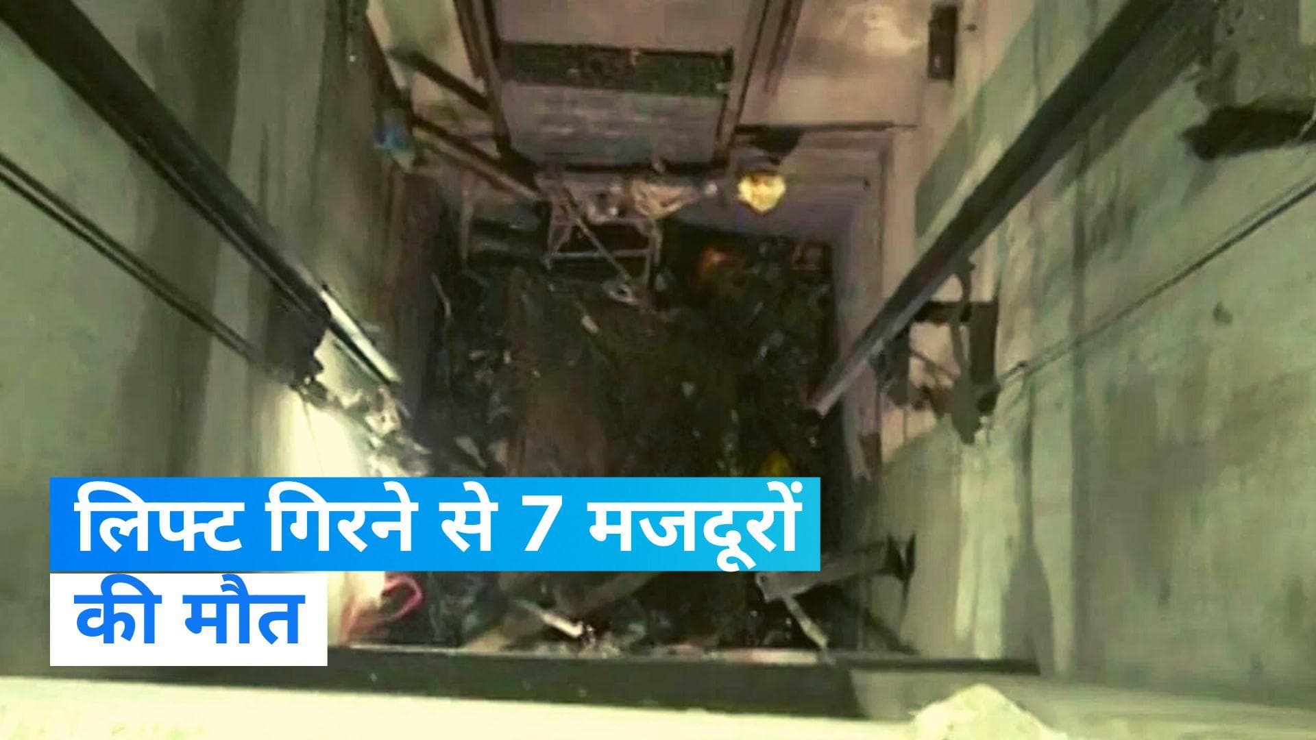 Maharashtra: महाराष्ट्र के ठाणे में निर्माणाधीन इमारत की लिफ्ट गिरने से 7 मजदूरों की मौत, कई घायल
