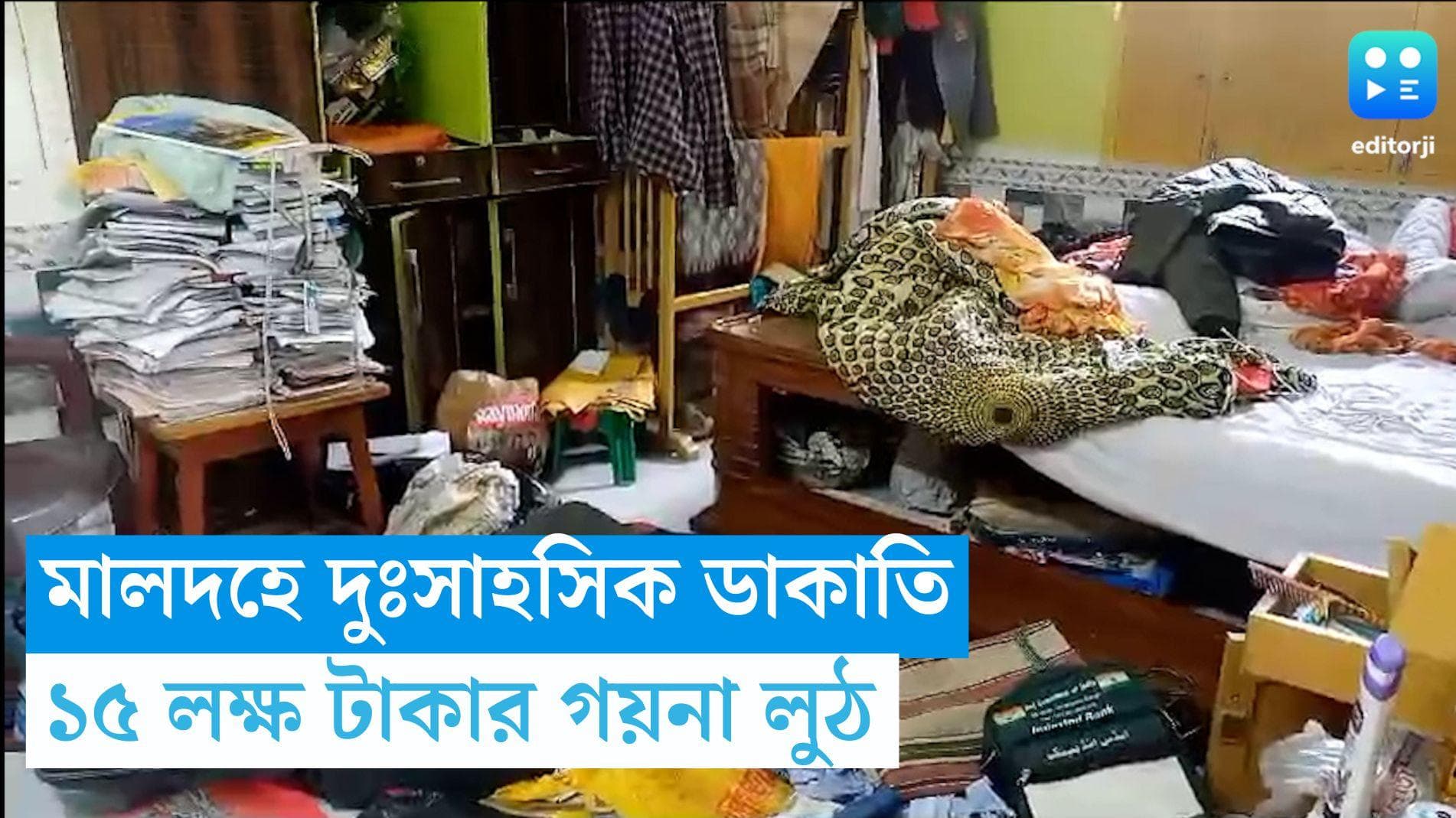 Malda News: মালদহে দুঃসাহসিক ডাকাতি, পরিবারের সদস্যদের বেঁধে রেখে ১৫ লক্ষ টাকার গয়না লুঠ