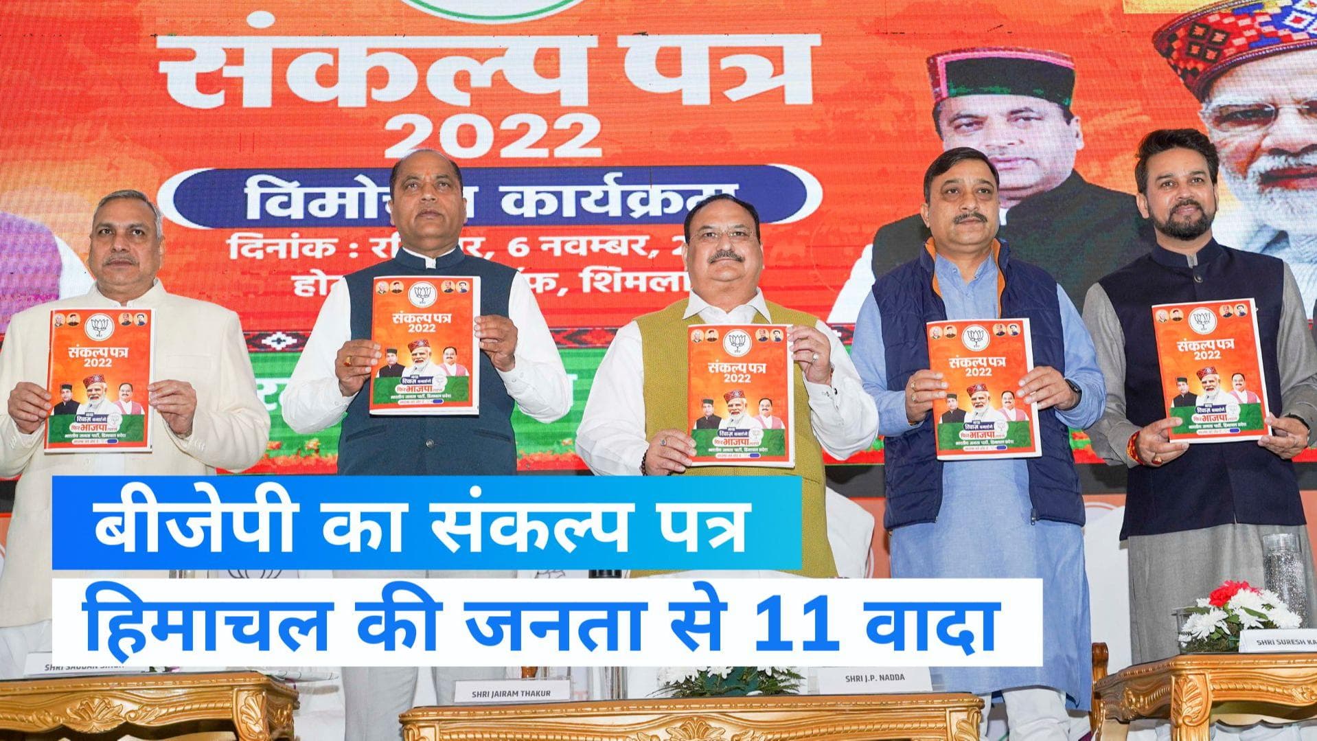 Himachal Assembly Election: यूनिफॉर्म सिविल कोड समेत हिमाचल की जनता से बीजेपी के 11 वादे 