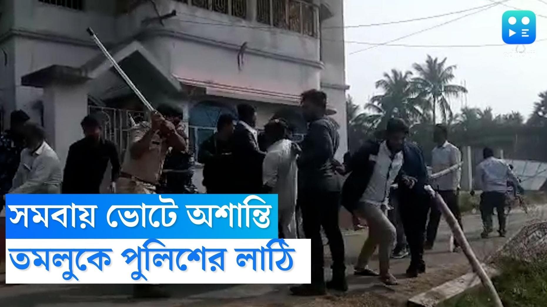 Tamluk Tmc Bjp Clash : সমবায় ভোটকে কেন্দ্র করে তৃণমূল-বিজেপির সংর্ঘষ, তমলুকে পুলিশের লাঠি