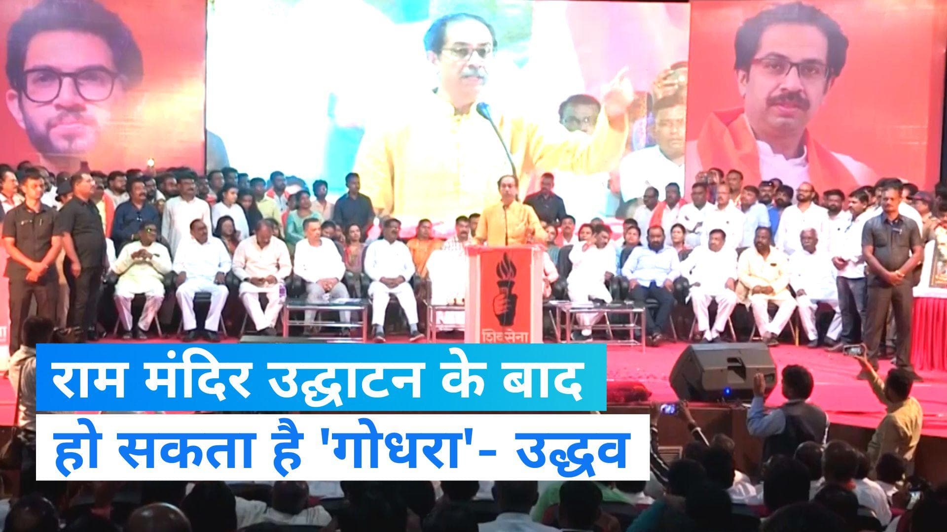  Uddhav Thackeray: राम मंदिर उद्घाटन के बाद हो सकता है 'गोधरा कांड', जानिए- उद्धव ने क्यों कही ये बात?