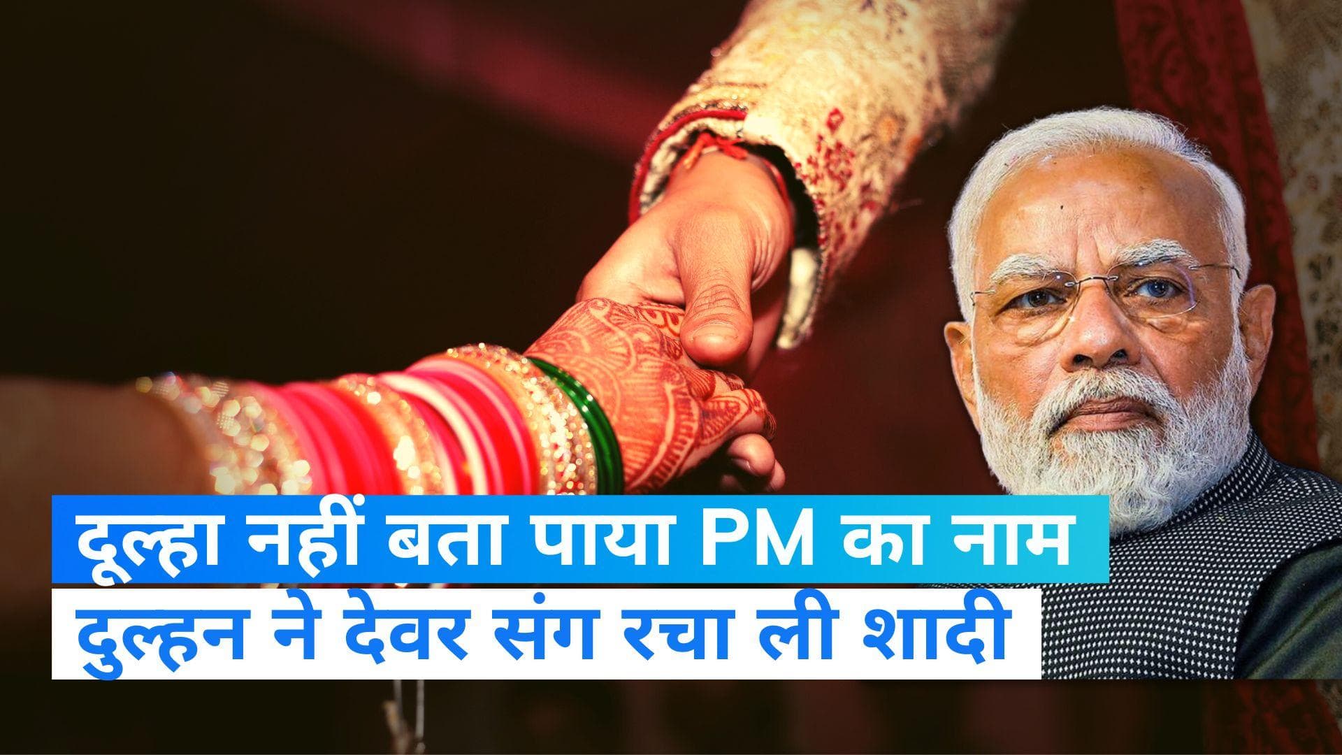 Ghazipur News: PM के नाम का ज्ञान न होना युवक को पड़ा भारी, दुल्हन ने रचा ली देवर संग शादी 