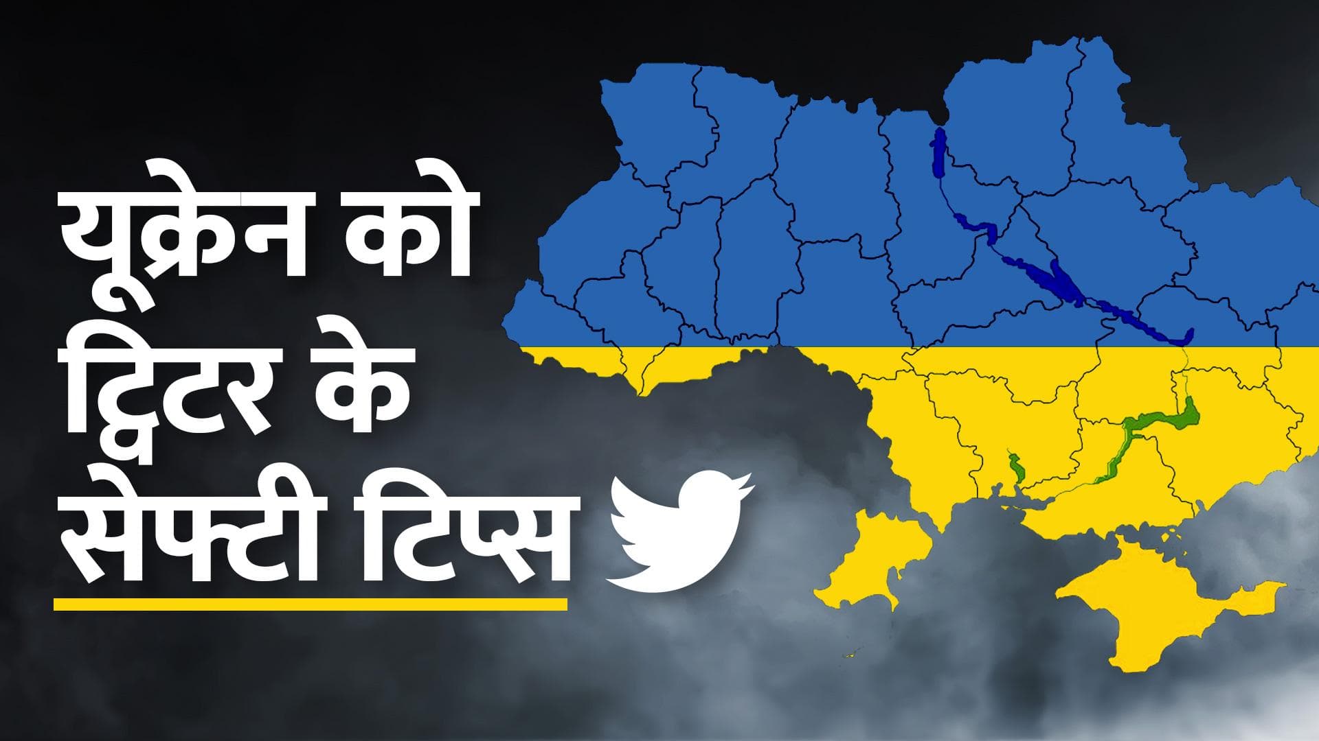 Ukrain-Russia Crisis: यूक्रेन पर ट्विटर के सेफ्टी टिप्स 