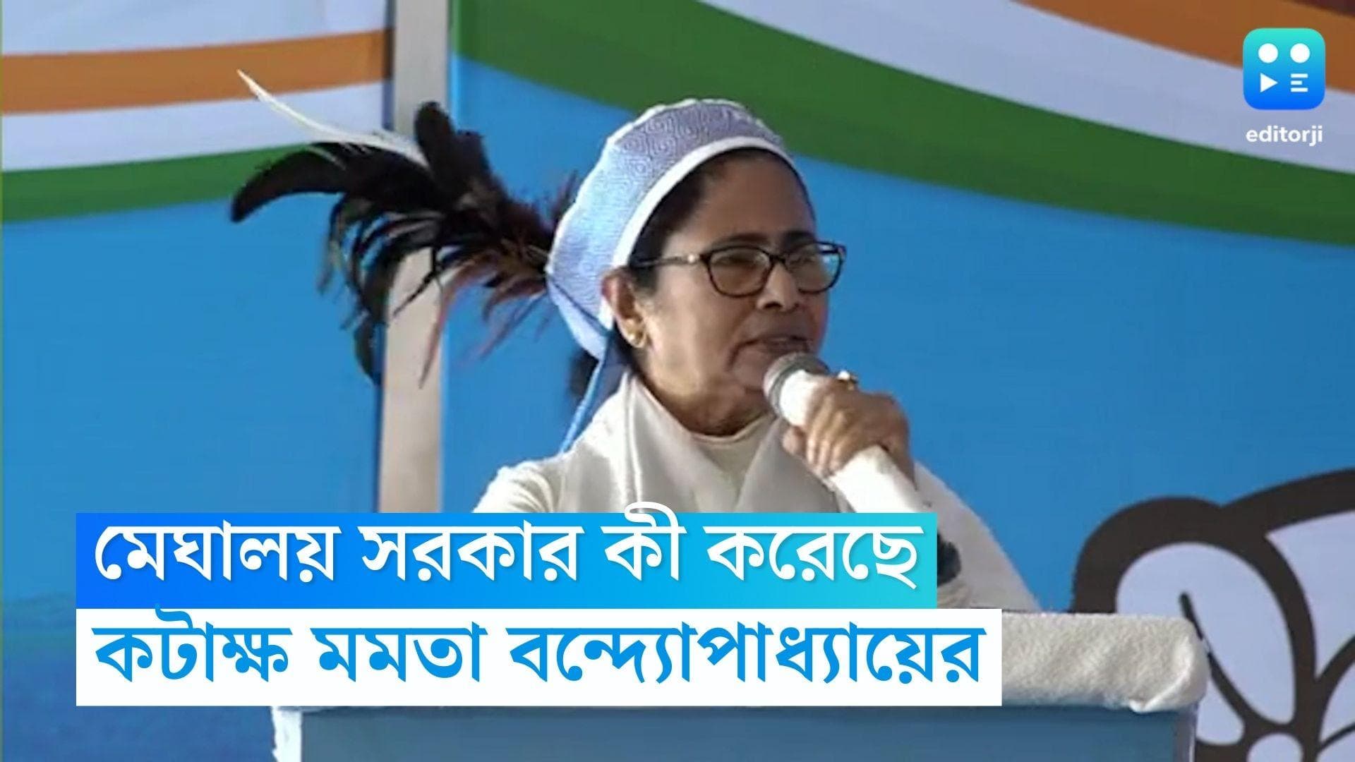 Mamata Banerjee: '৫ বছরে কী করেছে মেঘালয় সরকার?', গারো পাহাড় থেকে সরকার বদলানোর ডাক তৃণমূল নেত্রীর