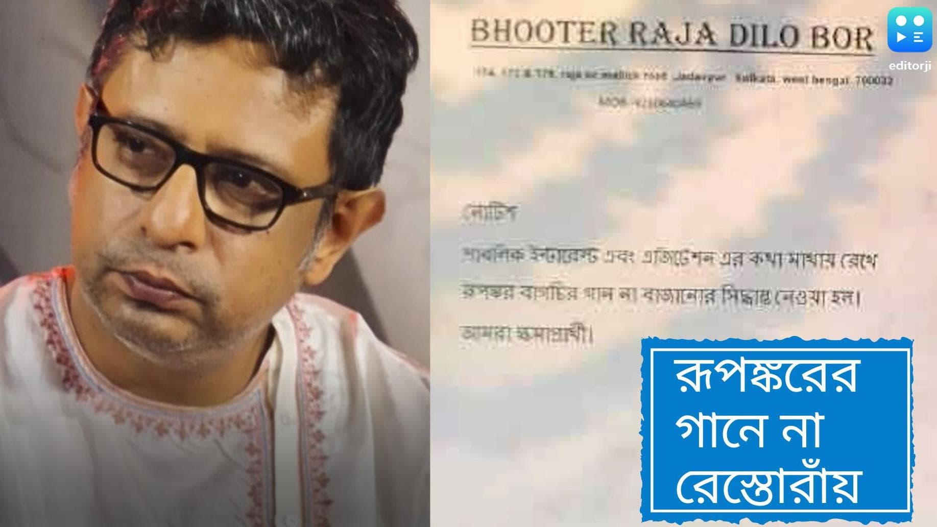 Rupankar Bagchi: কেকে বিতর্কের জের! নামী রেস্তোরাঁতে আর বাজবে না রূপঙ্করের গাওয়া কোনও গান, ঝুলল নোটিস