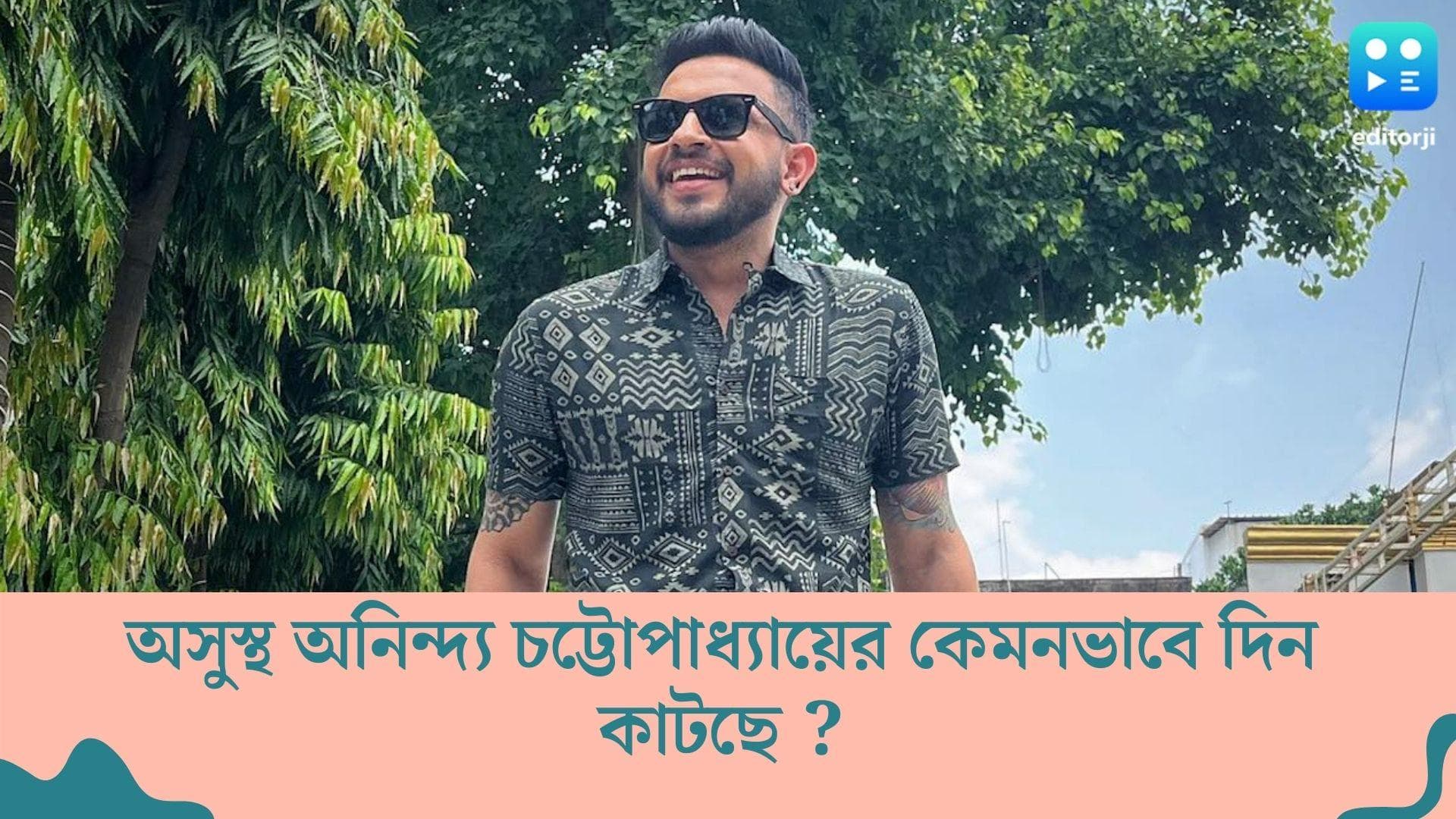 Anindya Chatterjee : জ্বরে কাবু 'গাঁটছড়া'-র রাহুল, ডায়েট ভুলে অনিন্দ্য মজেছেন ফুচকা, চাউমিনে