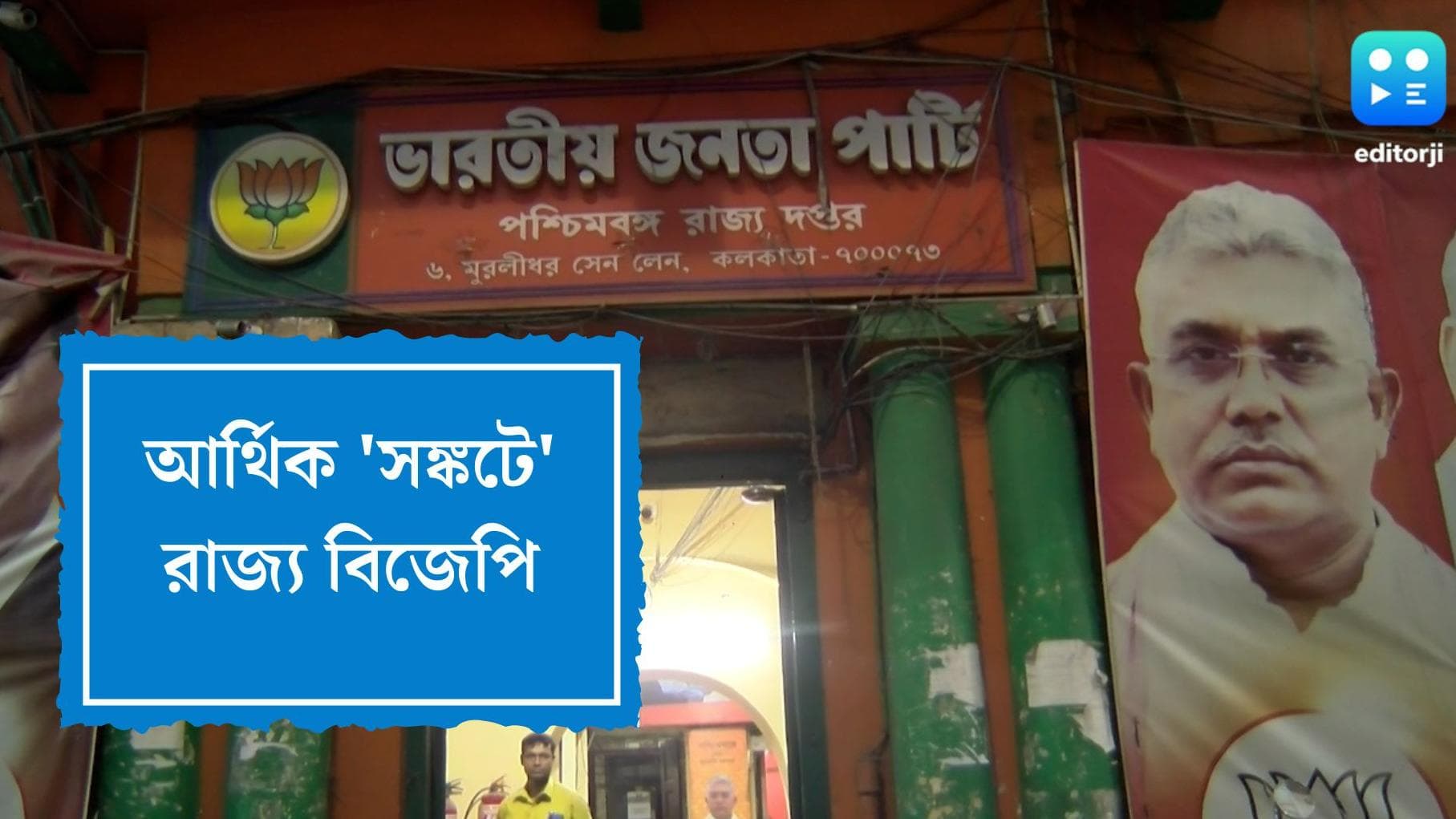State BJP:রাজ্য বিজেপির নুন আনতে পান্তা ফুরনোর দশা, কেন্দ্রীয় নেতৃত্বের কাছে সাহায্যের আবেদন