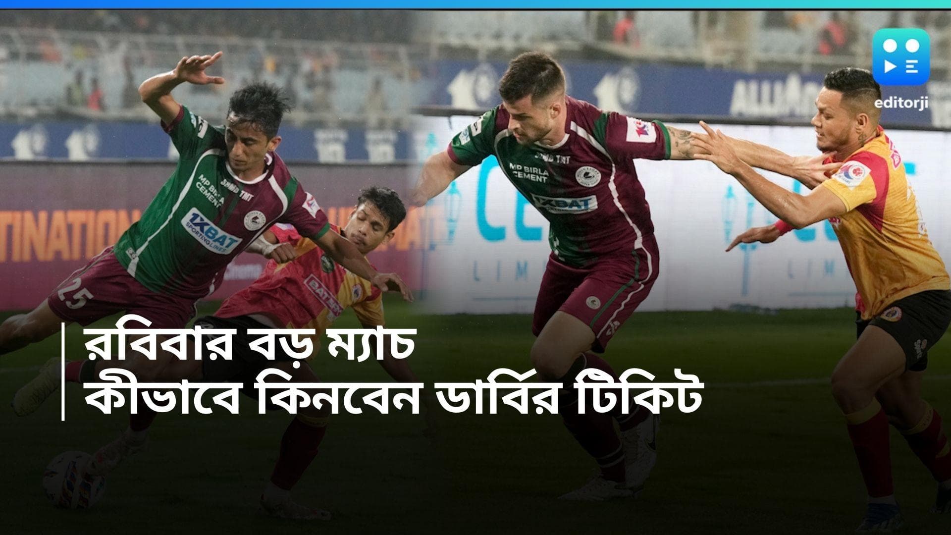 Kolkata Derby Tickets: রবিবার বড় ম্যাচ, ডার্বির অফলাইন টিকিট কীভাবে কিনবেন
