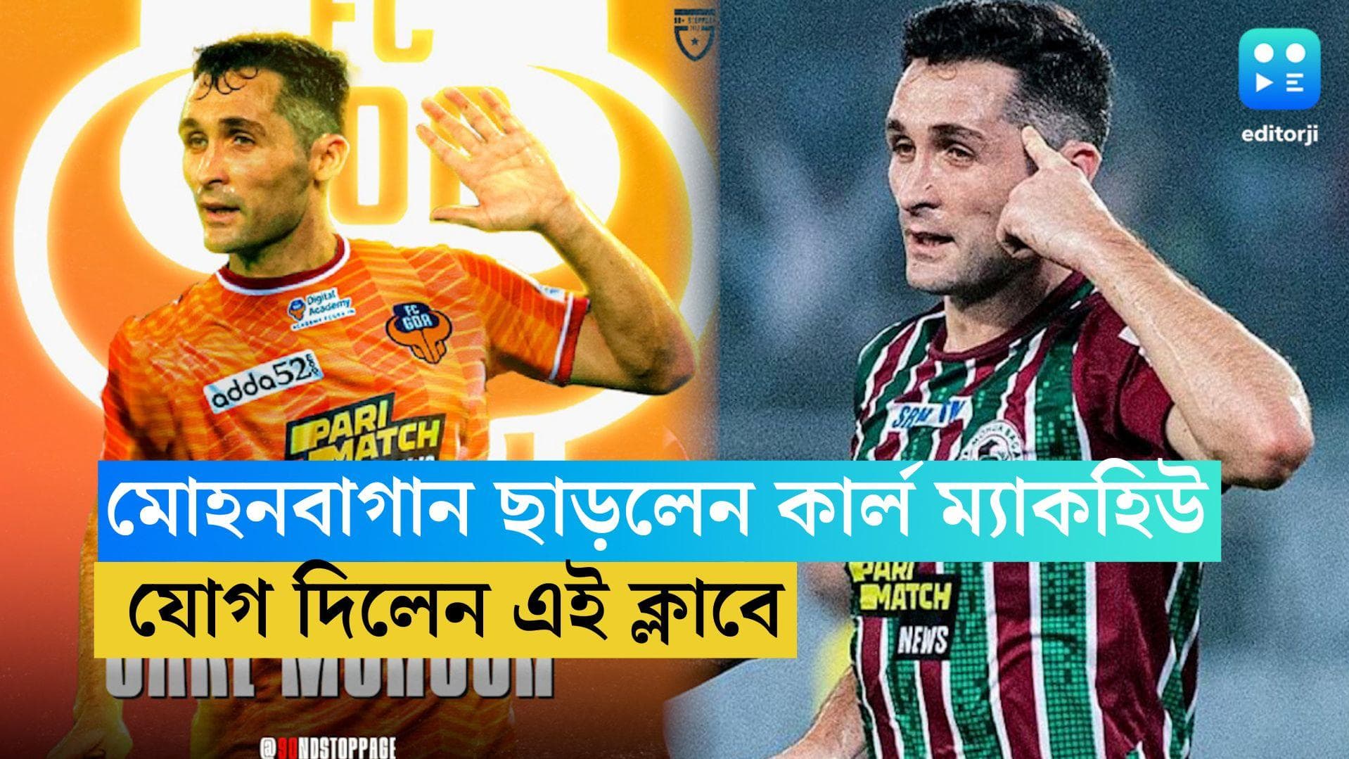 Mohun Bagan: মোহনবাগানের ছাড়লেন কার্ল ম্যাকহিউ, যোগ দিলেন আইএসএলের এই ক্লাবে