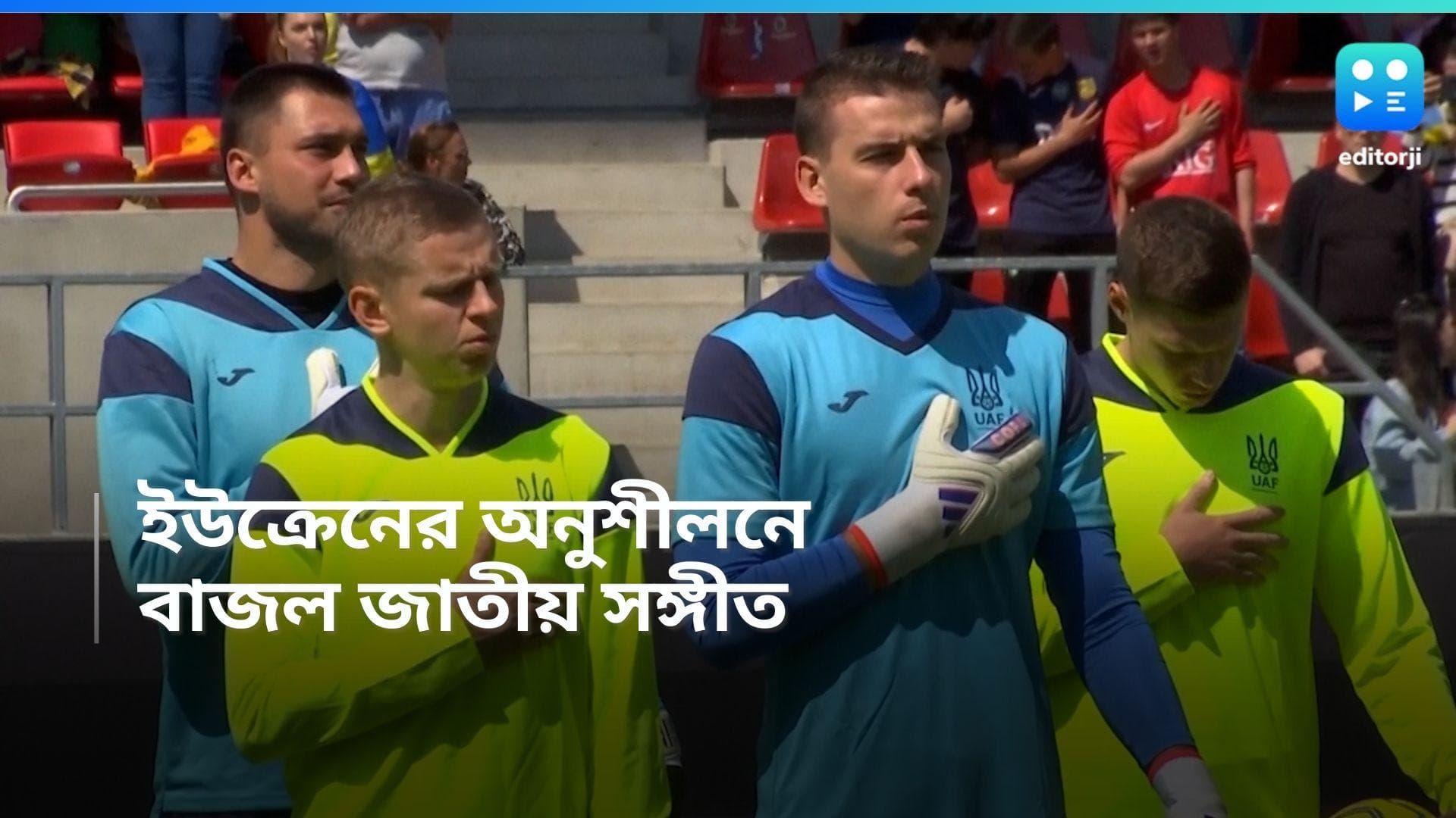 Euro Cup 2024: ইউরোর মঞ্চে নামছে যুদ্ধবিধ্বস্ত ইউক্রেন, গ্যালারি থেকে জাতীয় সঙ্গীত গাইলেন সমর্থকরা