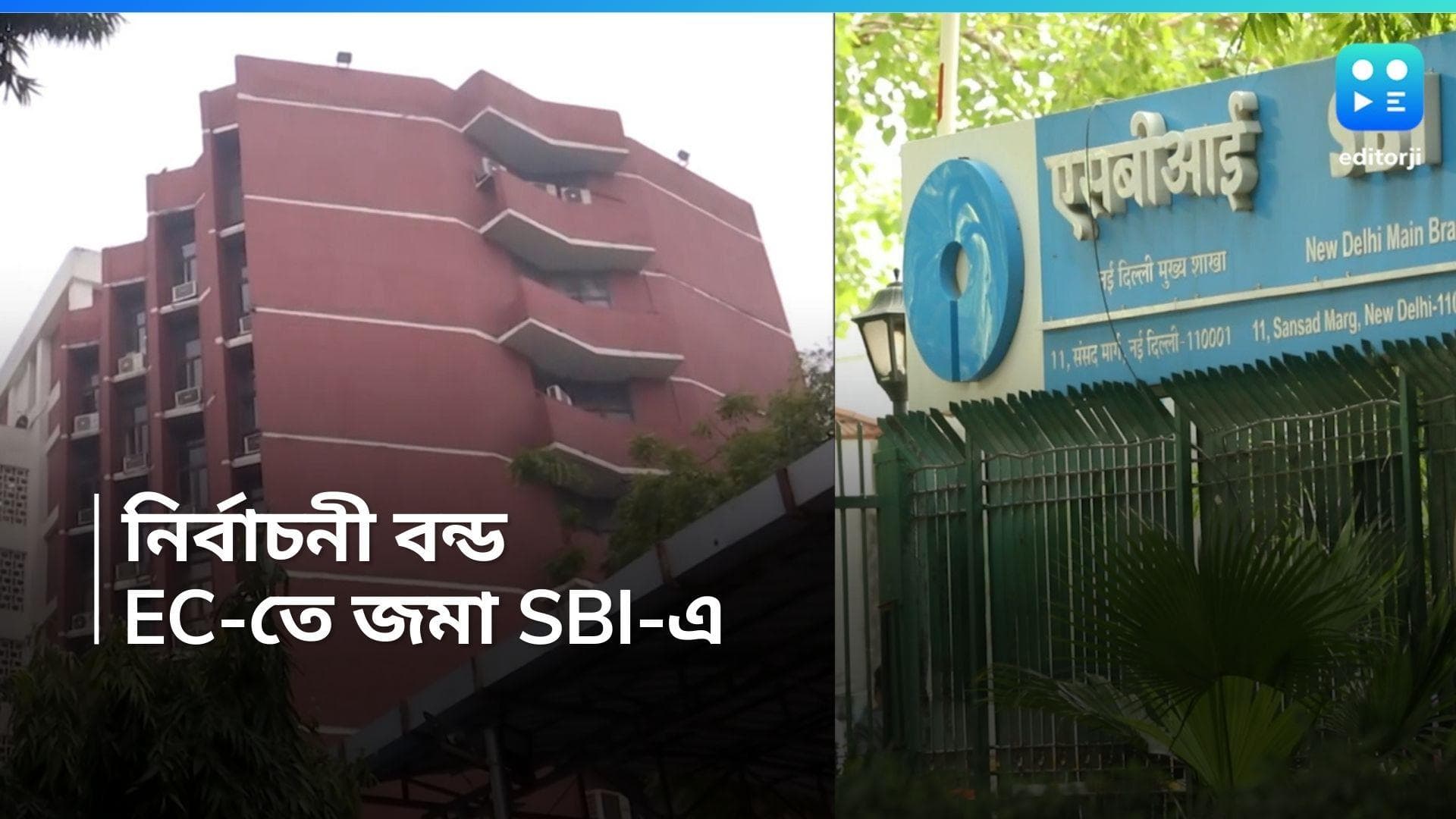 Electoral Bonds: নির্বাচনী বন্ড সংক্রান্ত বিস্তারিত তথ্য কমিশনে জমা করল SBI, রয়েছে ক্রমিক নম্বরও