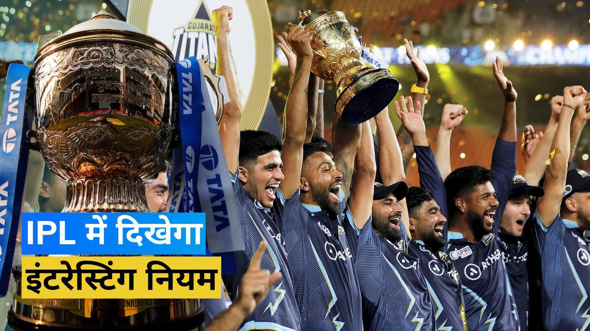 अब आईपीएल में भी लागू होगा 'इम्पैक्ट प्लेयर' का नियम, जानिए कैसे काम करेगा यह नया फॉर्मूला