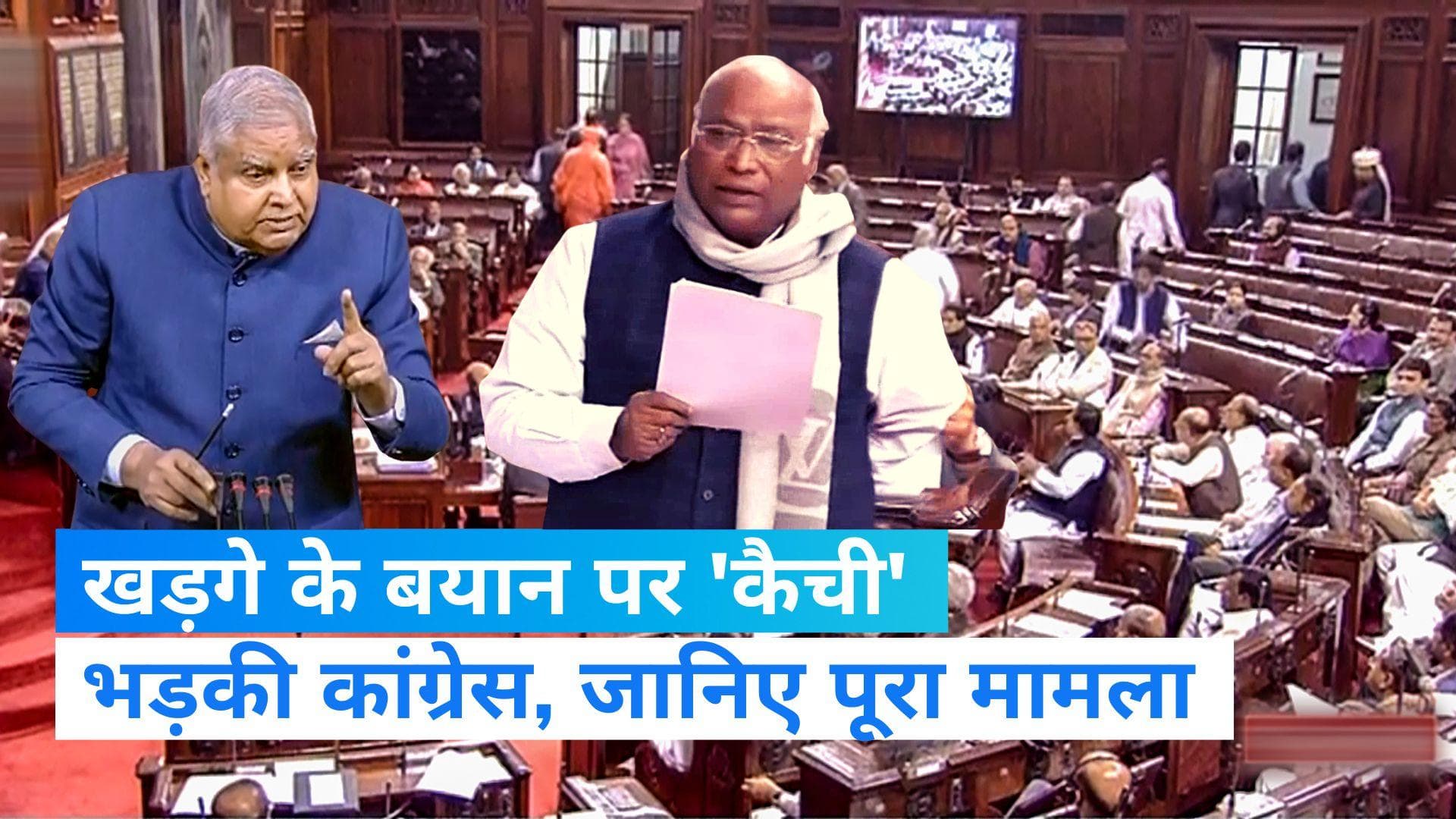 Mallikarjun Kharge in rajya sabha: अब कांग्रेस अध्यक्ष का भी बयान संसद के रिकॉर्ड से हटा, भड़की कांग्रेस