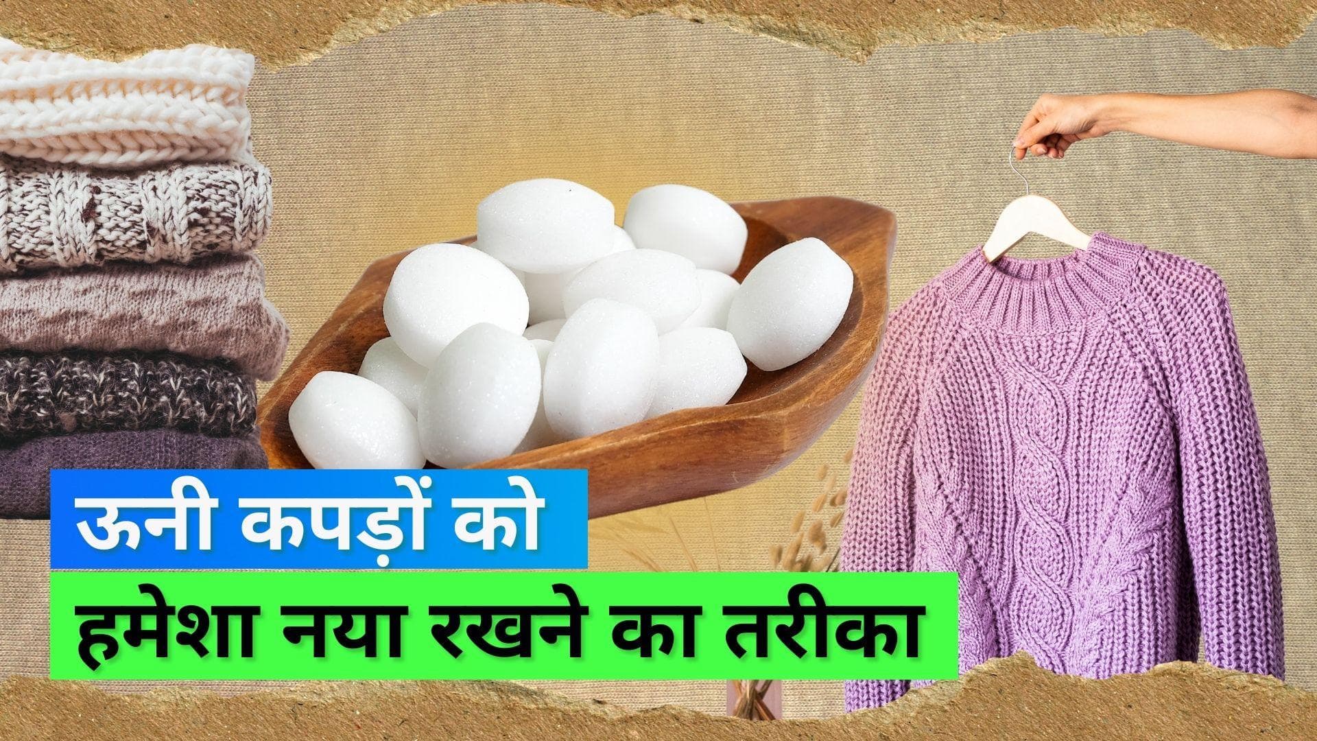 Woollen Clothes Care: लंबे समय तक ऊनी कपड़ों को नए जैसा बनाए रखने के लिए फॉलो करें ये टिप्स