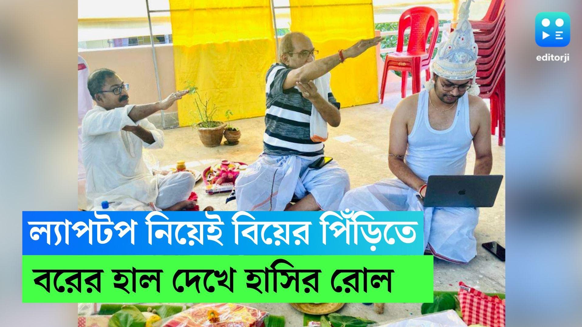 Viral News : ছুটি নেই ! মাথায় টোপর দিয়েই ল্যাপটপ কোলে বিয়ের অনুষ্ঠানে বর