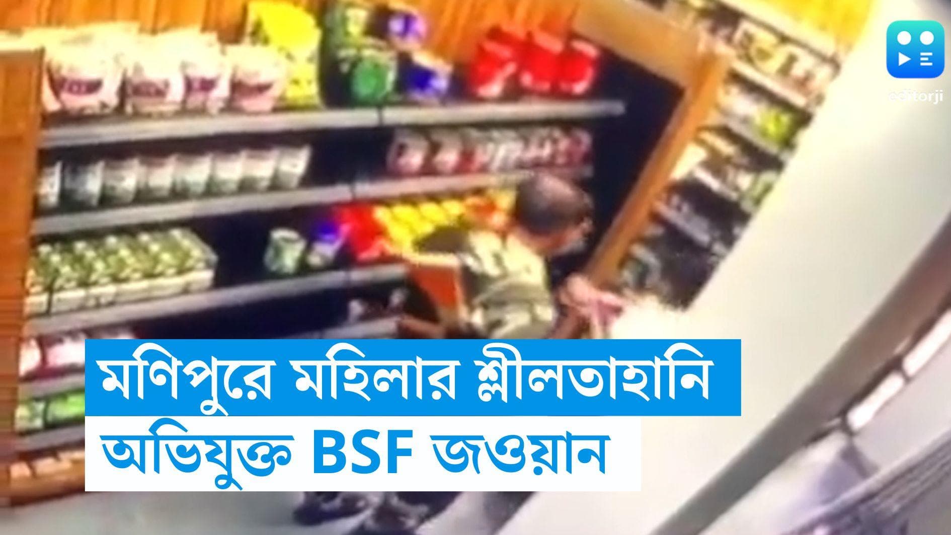 Manipur : ফের মণিপুরেই! এবার মহিলাকে মুদির দোকানে শ্লীলতাহানির অভিযোগ BSF জওয়ানের বিরুদ্ধে 
