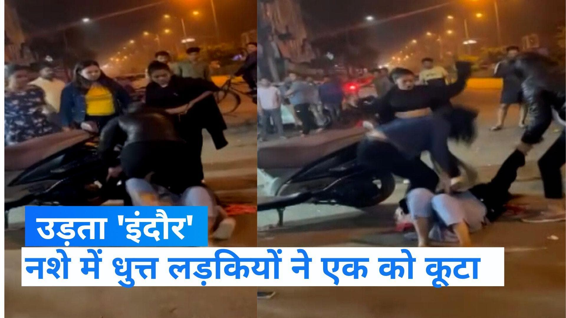 Indore News: नशे में धुत्त लड़कियों ने की पब के बाहर मारपीट, 4 ने मिलकर एक को खूब पीटा