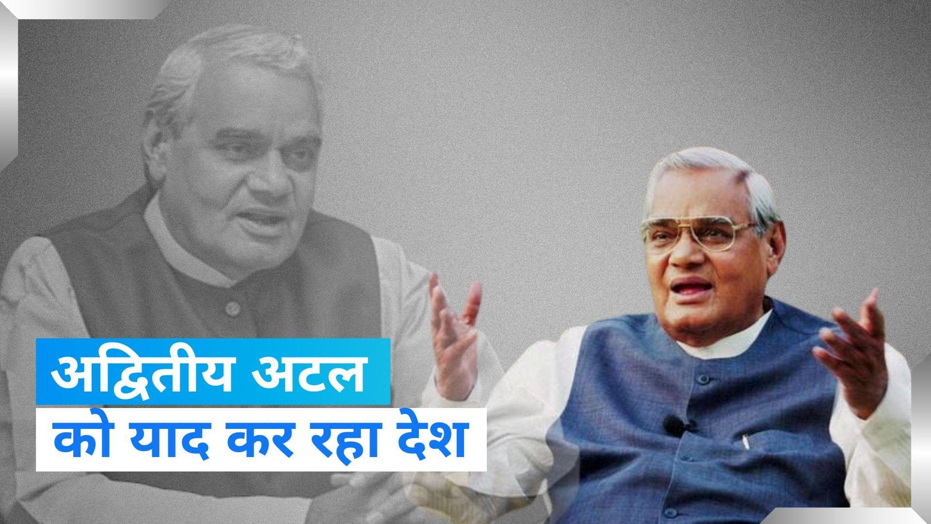 Birth Anniversary: अटल बिहारी वाजपेयी के भाषणों के कायल थे विरोधी भी, देखिए उनका अंदाज