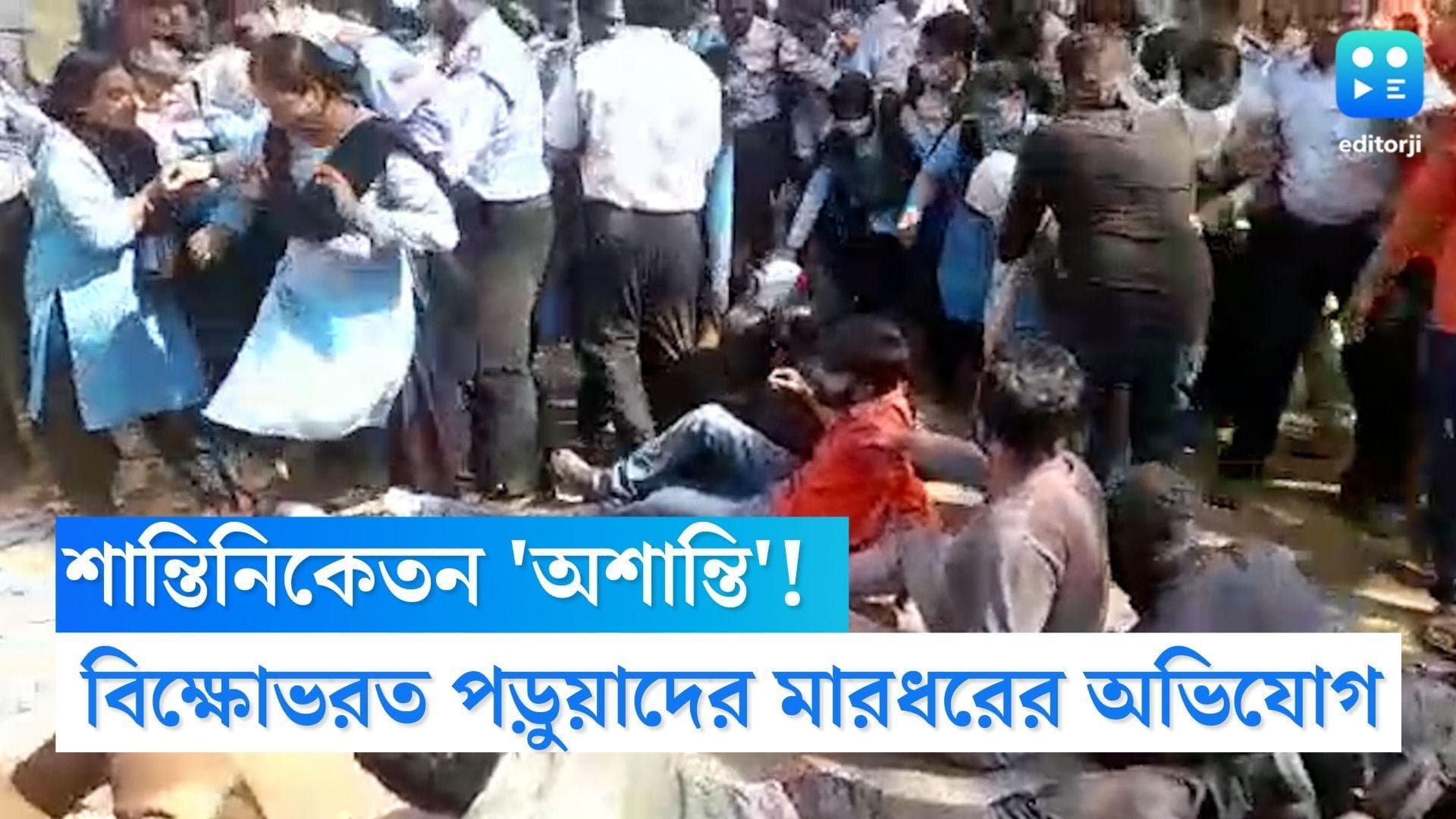 Visva Bharati : বিশ্বভারতীর উপাচার্যের বাড়ির সামনে বিক্ষোভরত পড়ুয়াদের বেধড়ক মারধরের অভিযোগ 