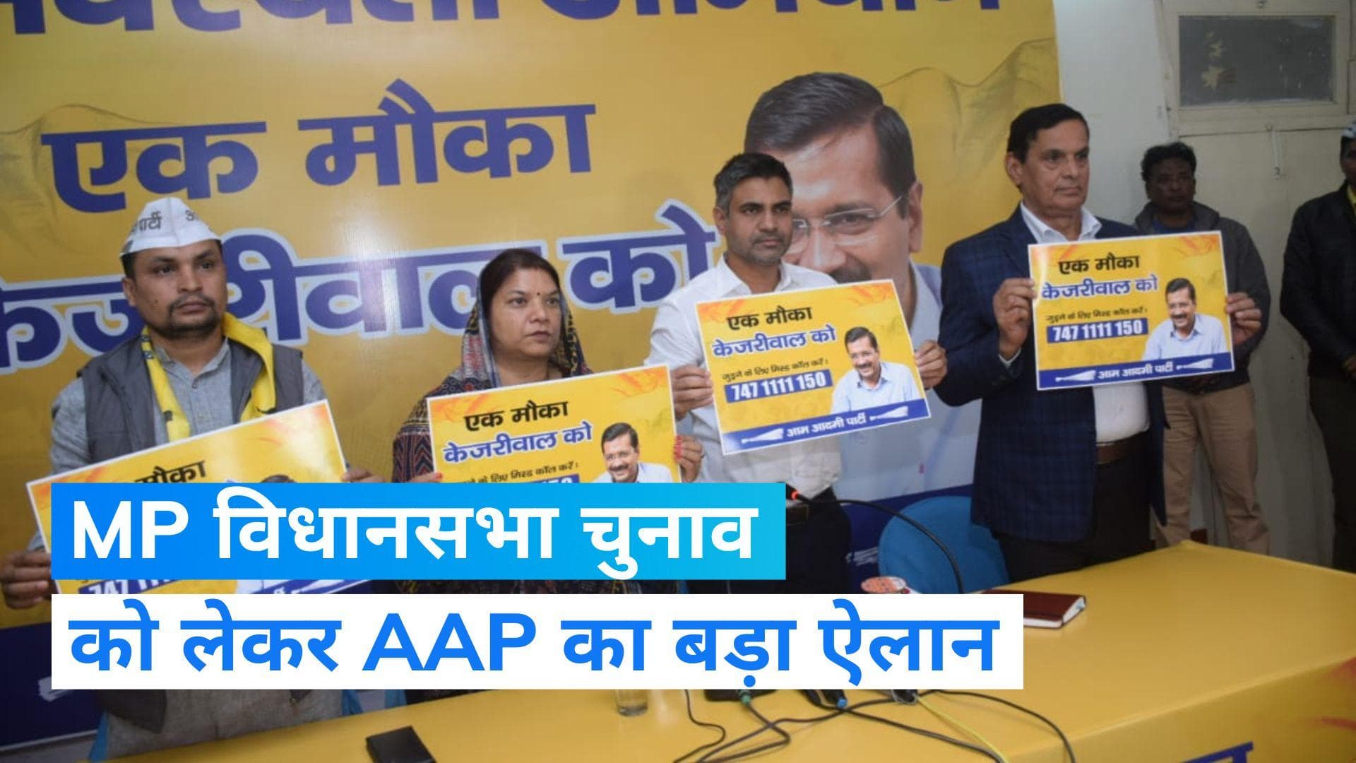 MP Election 2023: MP विधानसभा चुनाव में AAP ने ली एंट्री, सभी 230 सीटों पर उतारेगी प्रत्याशी 