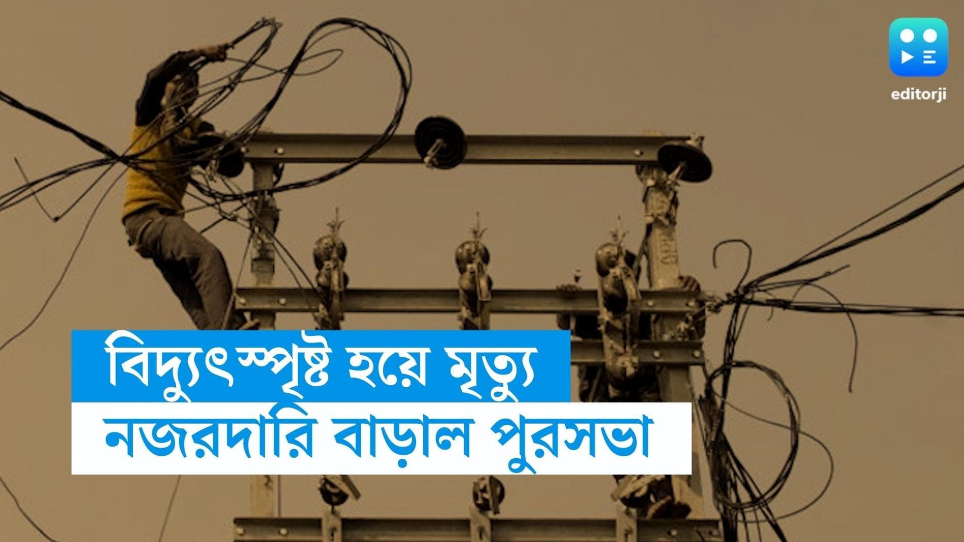 KMC: বিদ্যুৎস্পৃষ্ট হয়ে মৃত্যু রুখতে বিশেষ নজরদারির ব্যবস্থা কলকাতা পুরনিগমে