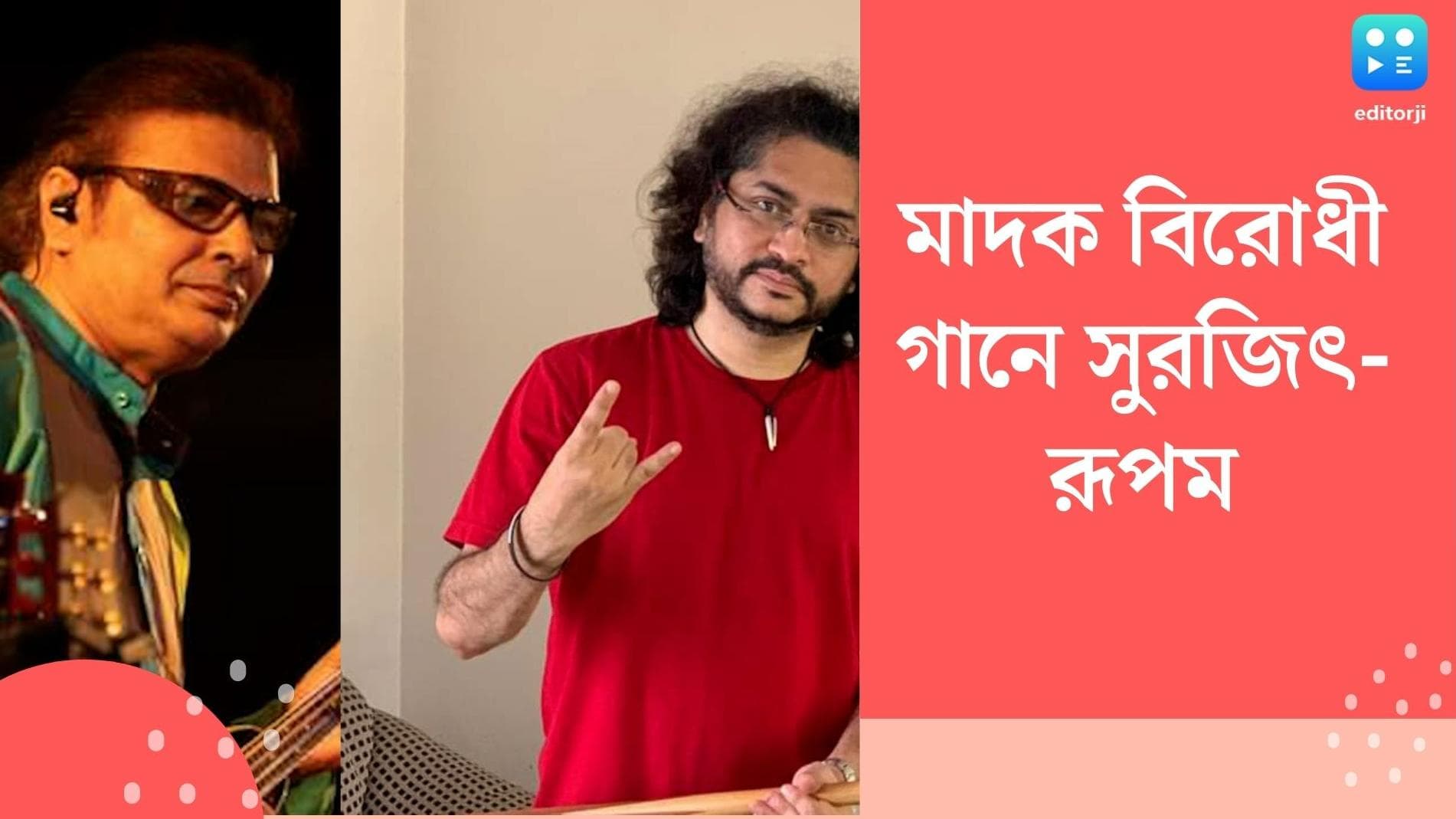 Rupam-Surojit: ড্রাগের নেশা সর্বনাশা! সুরজিৎ-রূপমের গলায় মাদক বিরোধী গান প্রকাশ্যে