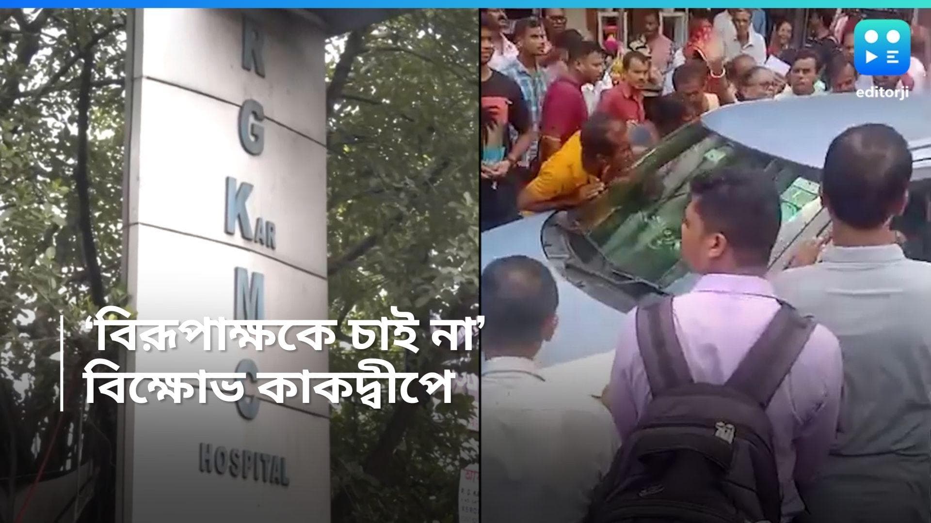 RG kar case: কাকদ্বীপ হাসপাতালে চিকিৎসক হিসেবে মেনে নেবেন না বিরূপাক্ষকে, বিক্ষোভ গ্রামবাসী ও চিকিৎসকদের 