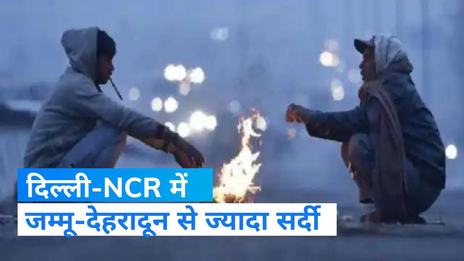 India Weather Update: दिल्ली में जम्मू-देहरादून से ज्यादा सर्दी, नोएडा में 8वीं तक स्कूल बंद 