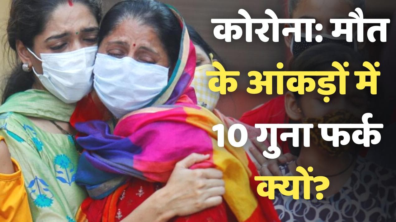 Corona Death: भारत में कोरोना से 10 गुना ज्यादा मौतें... WHO-सरकार का डाटा अलग क्यों? 