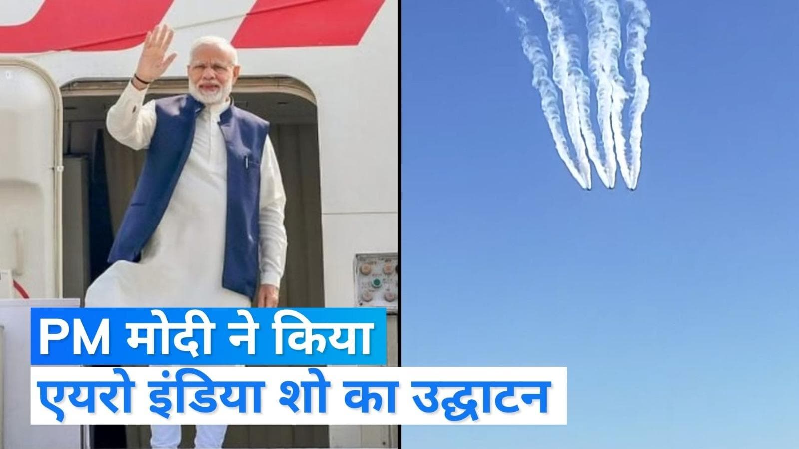 Aero India 2023 Show: PM मोदी ने किया एयरो इंडिया शो का उद्घाटन, जानिए भारत के लिए क्या हैं इसके मायने