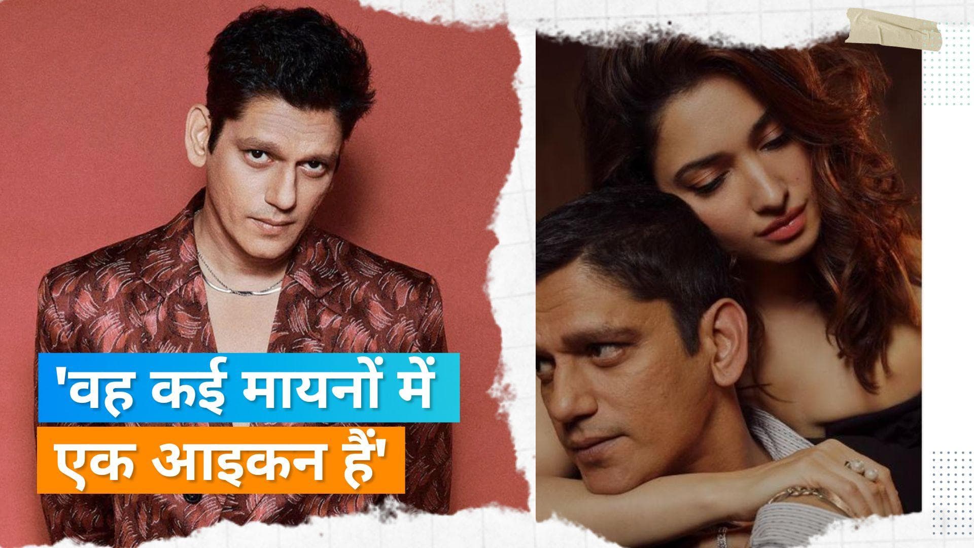 Vijay Varma ने Tamannaah Bhatia को बताया आइकन, अपनी लव लेडी के साथ काम करके खुश हैं एक्टर