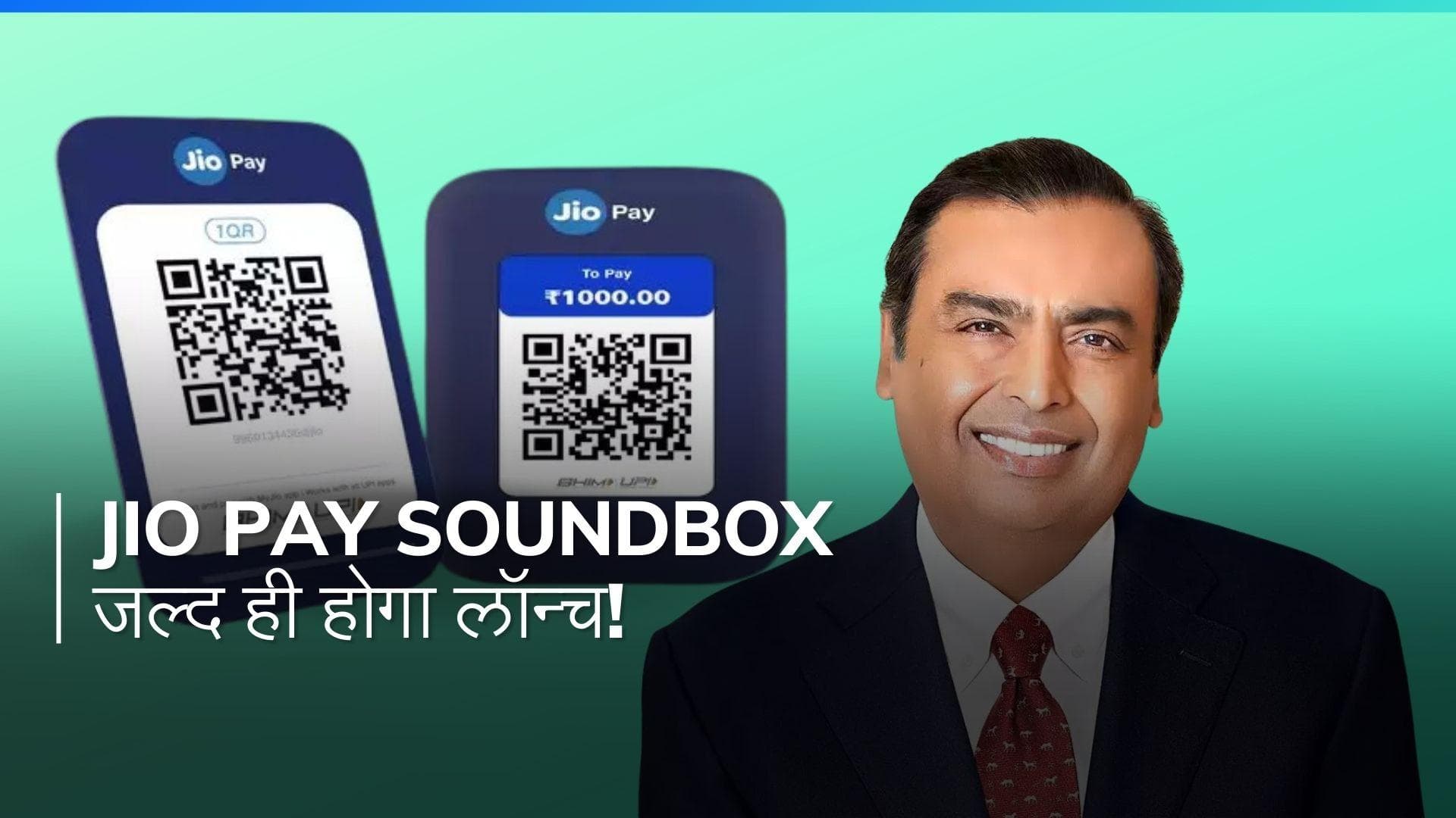 Jio Pay साउंडबॉक्स से पेमेंट होगा आसान, Paytm, PhonePe और Google Pay को मिलेगी टक्कर