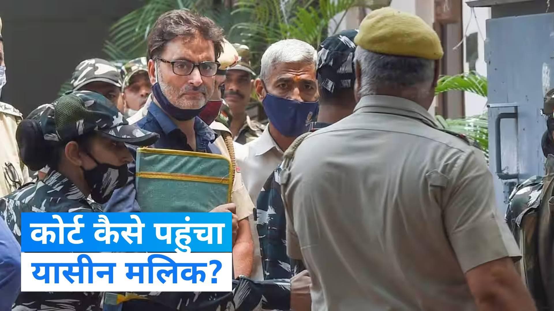 Yasin Malik: यासीन मलिक की सुरक्षा में चूक पर तिहाड़ के चार अधिकारी नपे, SC ने जताया था एतराज 