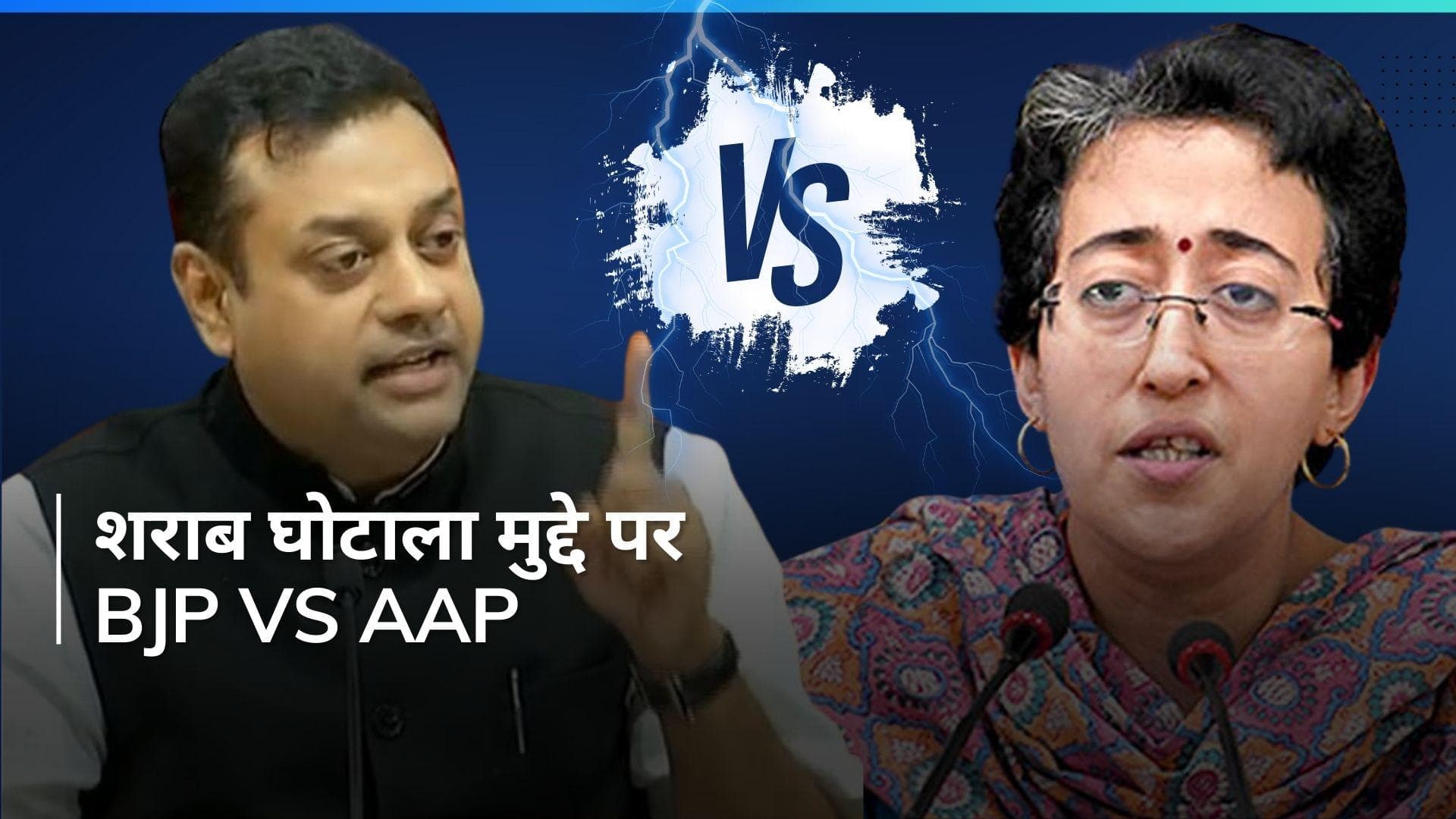 Delhi Liquor Policy: संबित पात्रा बोले- '9 समन 18 बहाने...', AAP नेता आतिशी ने भी किया पलटवार