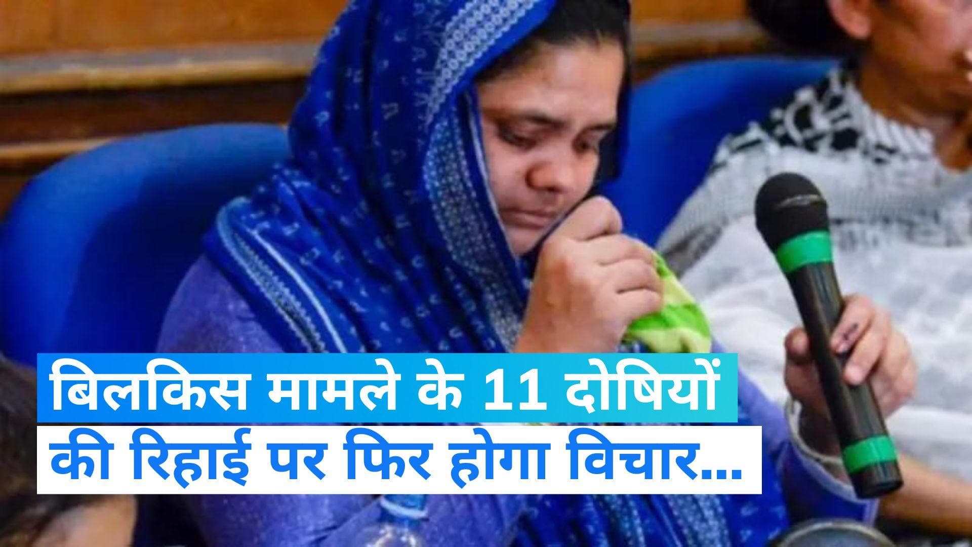 Bilkis Bano: सुप्रीम कोर्ट 11 दोषियों की रिहाई पर फिर करेगा विचार, दिया ये आश्वासन...