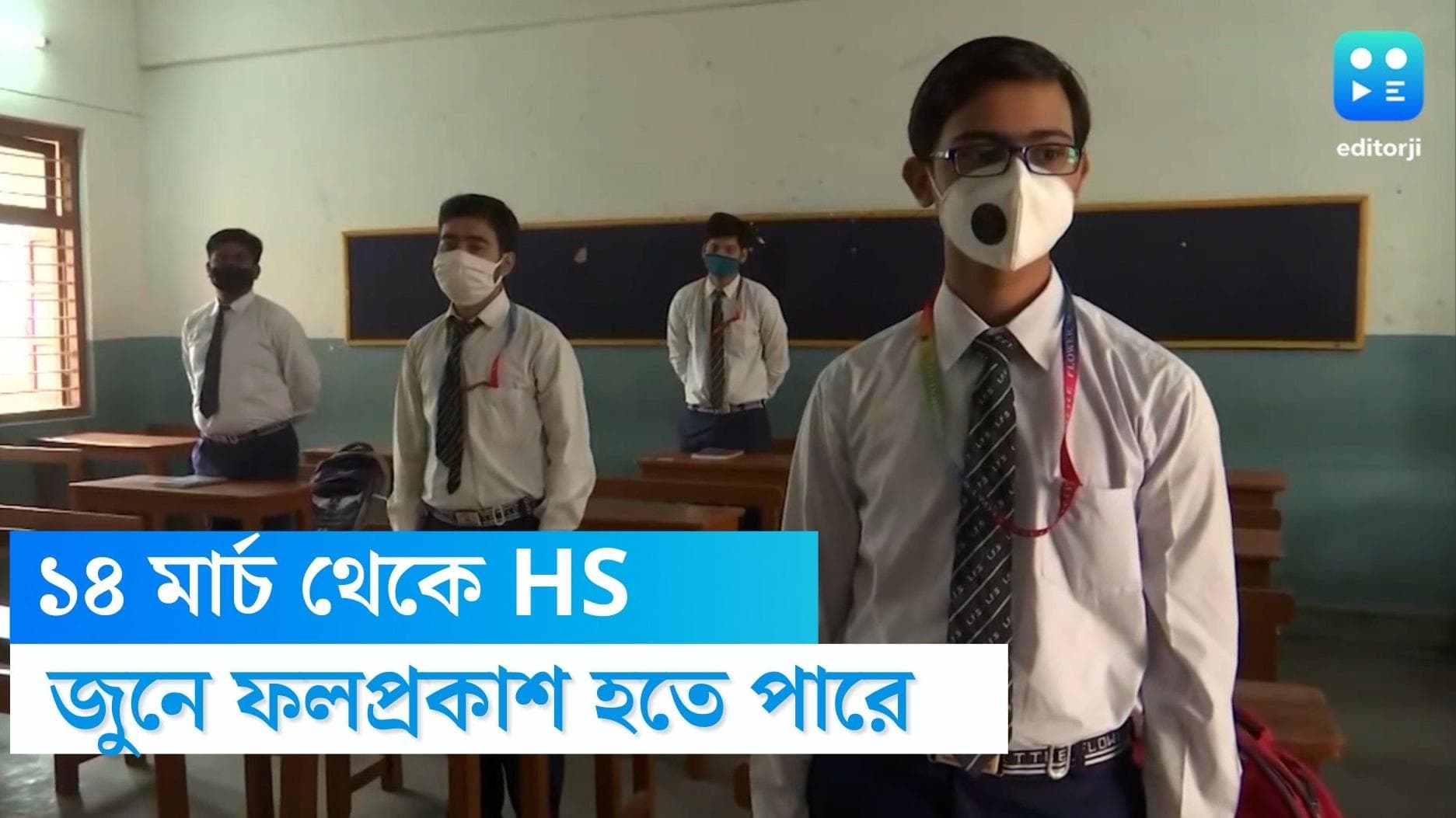 Higher Secondary Exam 2023: ১৪ মার্চ থেকে শুরু উচ্চমাধ্যমিক, জুনেই ফলপ্রকাশের সম্ভাবনা
