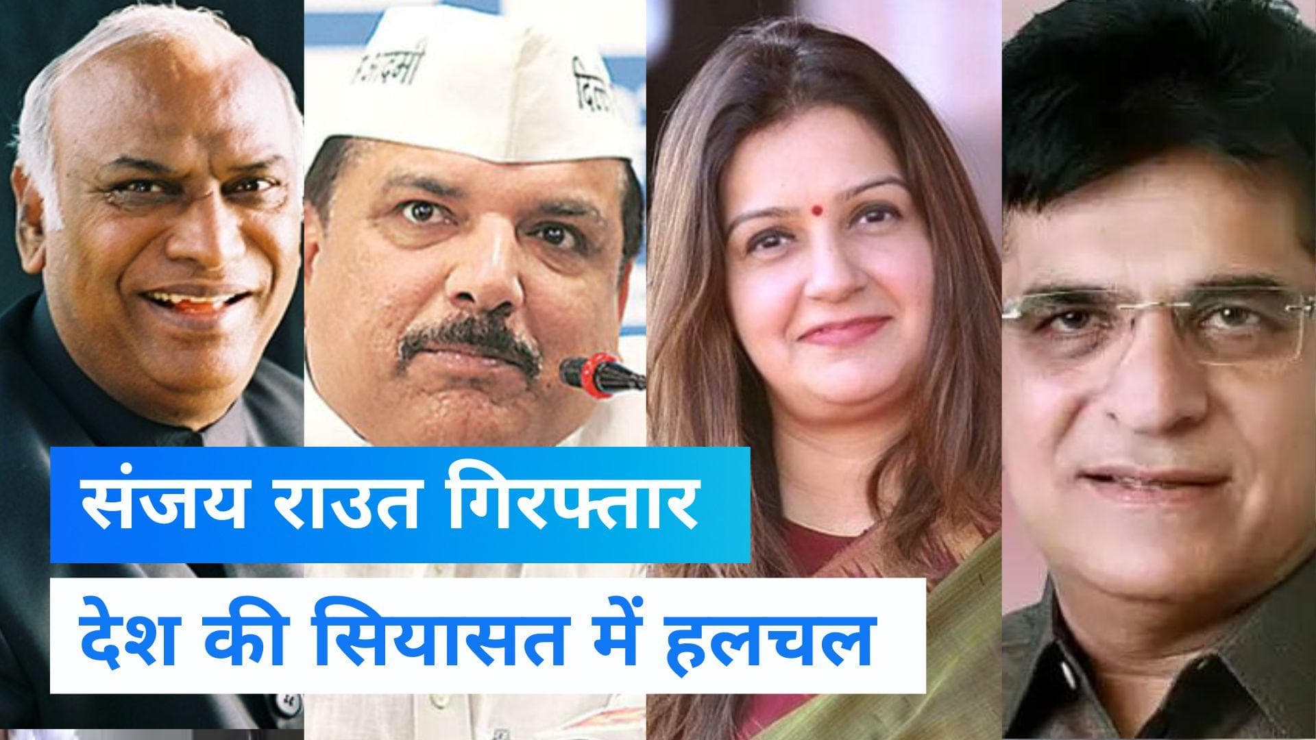   Sanjay Raut Arrest: संजय राउत की गिरफ्तारी पर क्या है पक्ष-विपक्ष की राय? देखें रिपोर्ट 