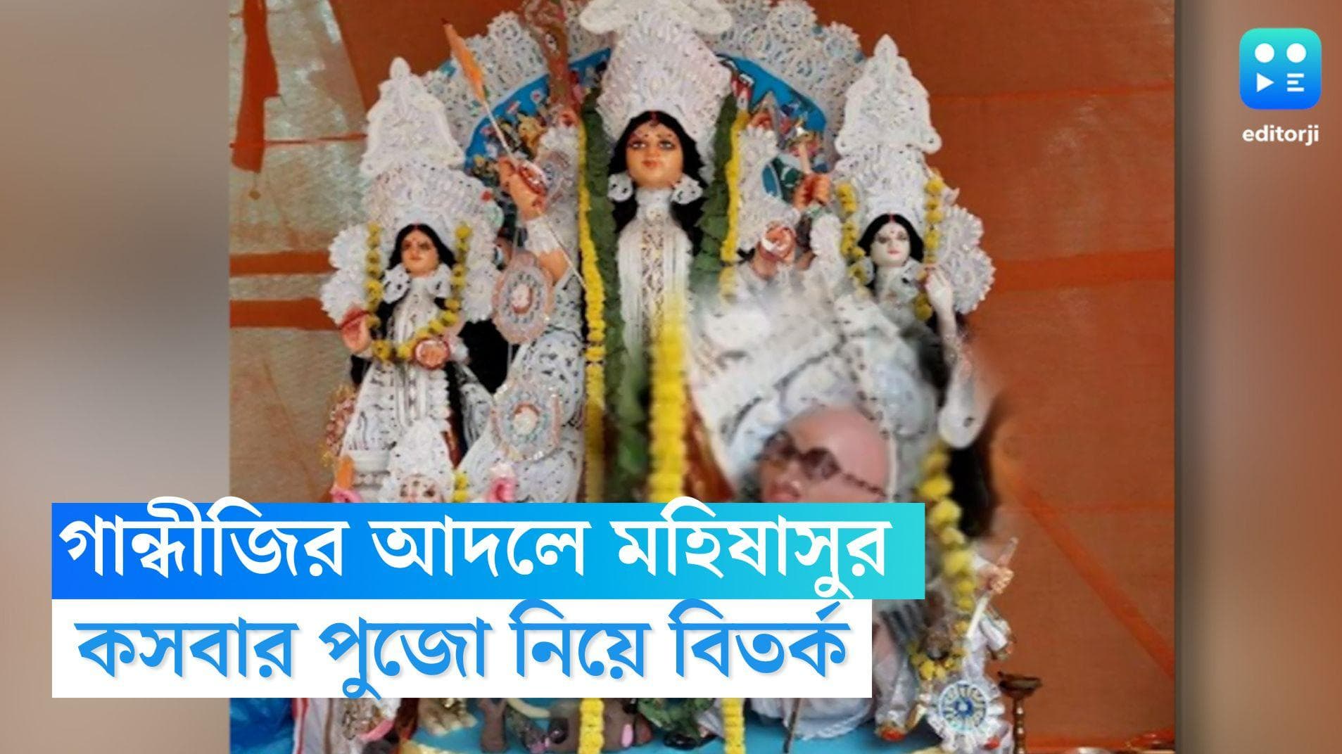 Gandhi as Asura: গান্ধীজির আদলে মহিষাসুর, কসবার পুজো নিয়ে বিতর্ক, চাপে পড়ে মূর্তিতে বদল