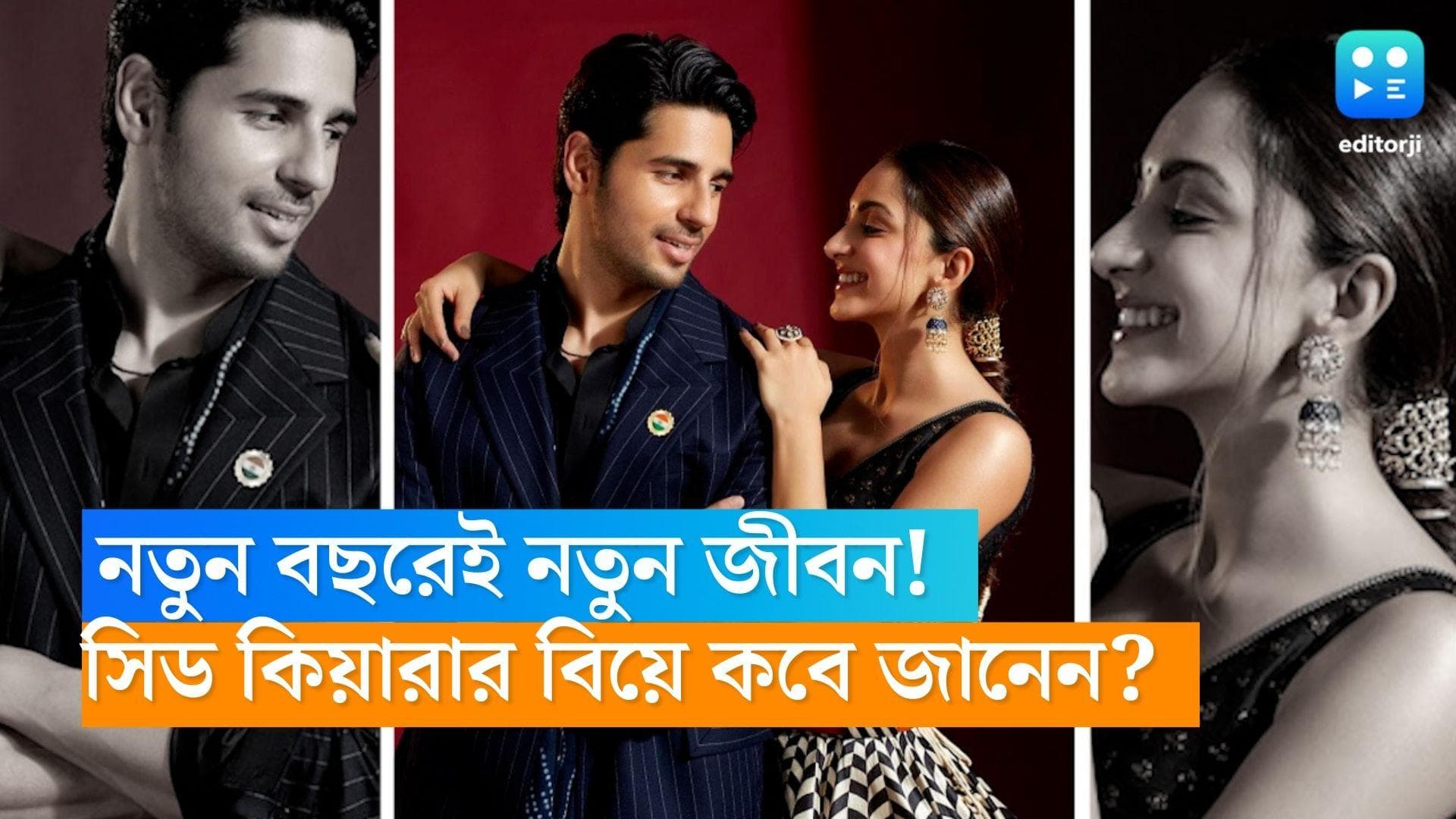 Siddharth Kiara Wedding: অপেক্ষার অবসান! নতুন বছরেই শুরু নতুন জীবন, ফাঁস সিদ্ধার্থ কিয়ারার বিয়ের তারিখ