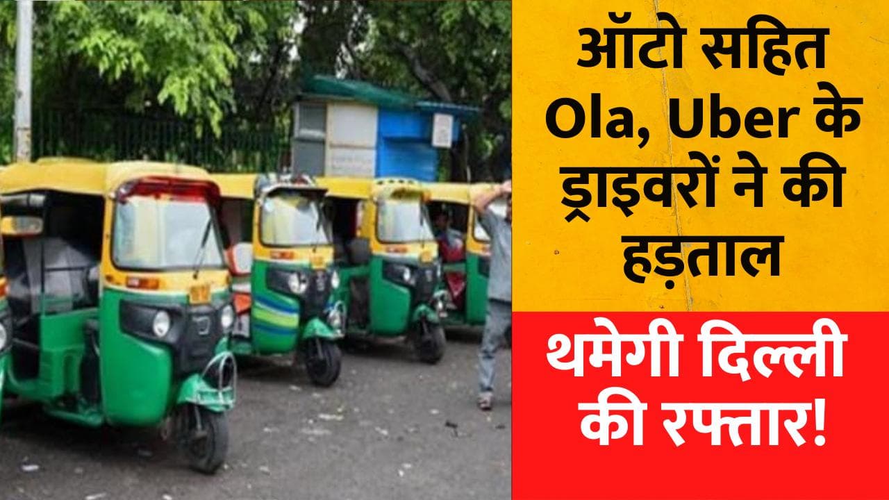 Auto, Ola Uber Strike: थमेगी दिल्ली की रफ्तार! ऑटो सहित Ola, Uber के ड्राइवरों ने की हड़ताल
