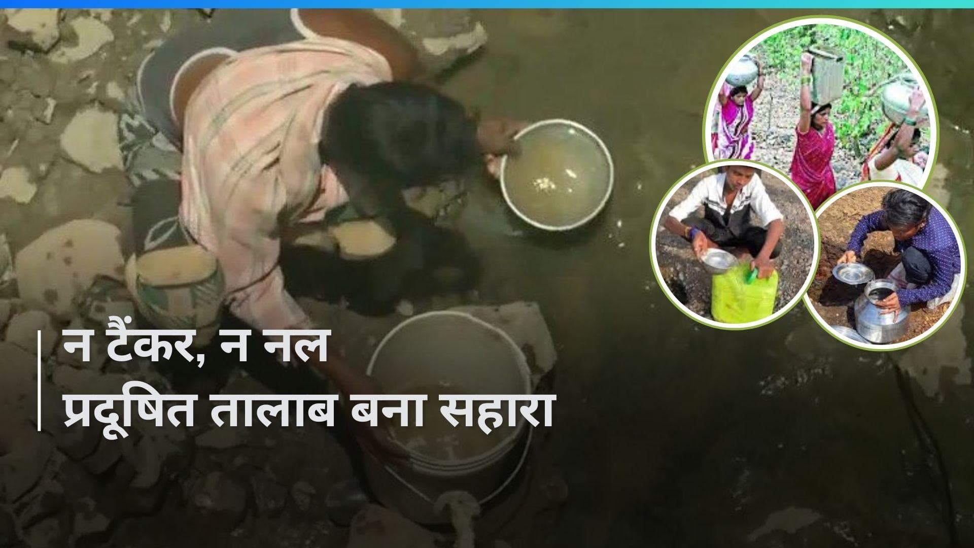Maharashtra: जल संकट के बीच प्रदूषित तालाब का पानी पीने के लिए मजबूर हुए अमरावती के लोग 