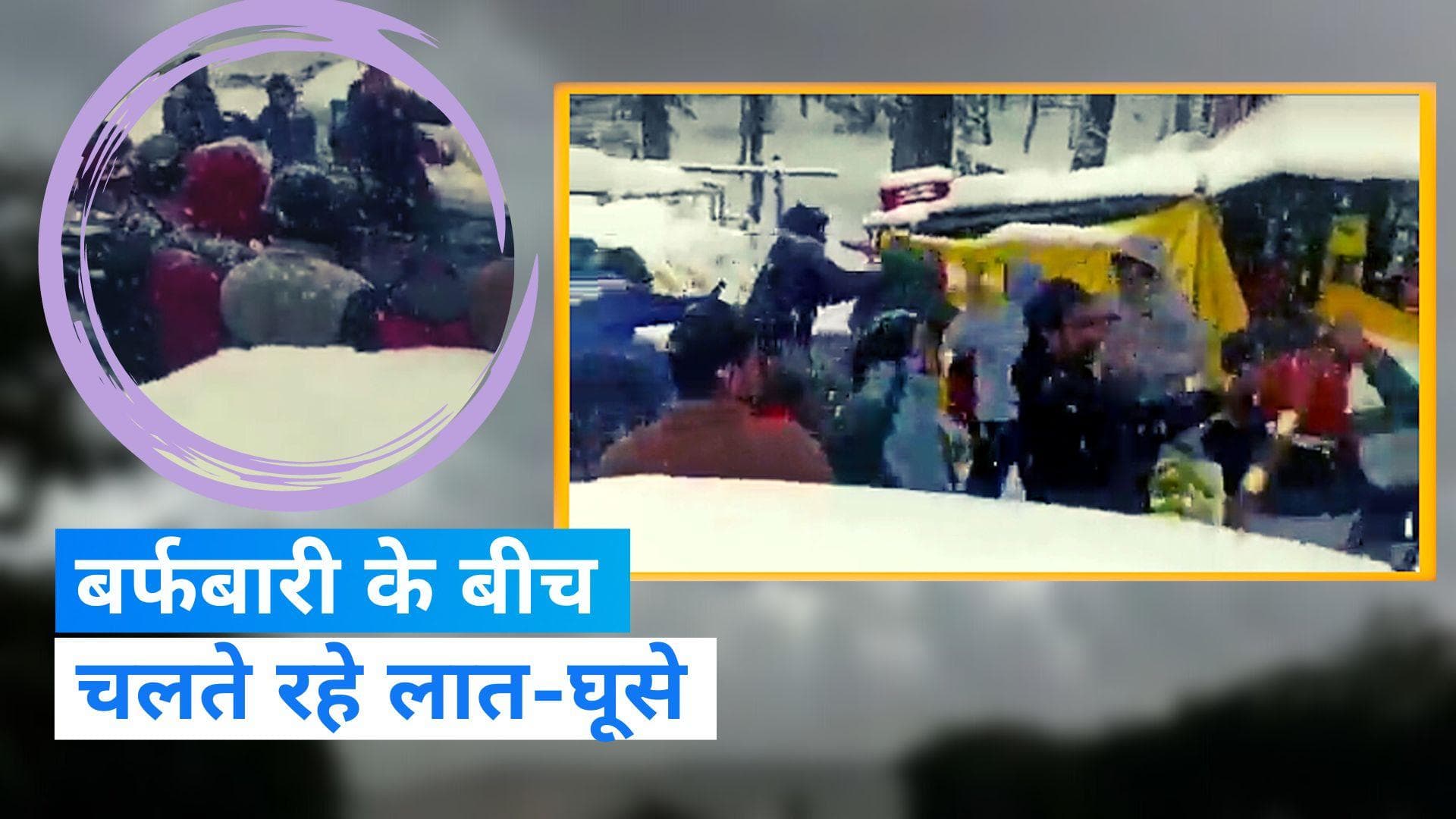 Himachal Pradesh: मनाली में बर्फबारी के दौरान चले लात-घूसे, Viral हुआ वीडियो