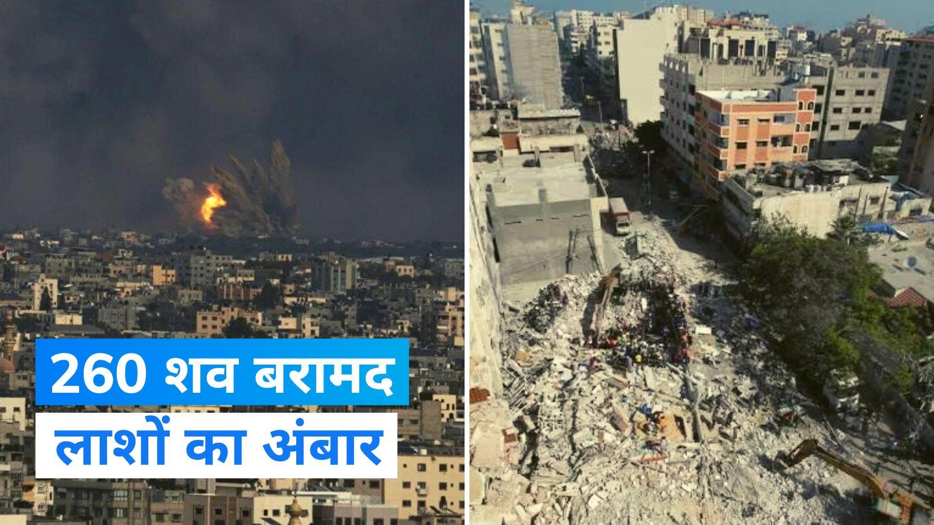 Israel-Palestine Conflict: म्यूजिक फेस्टिवल में लगा लाशों का अंबार, गाजा पट्टी से 260 शव बरामद! 