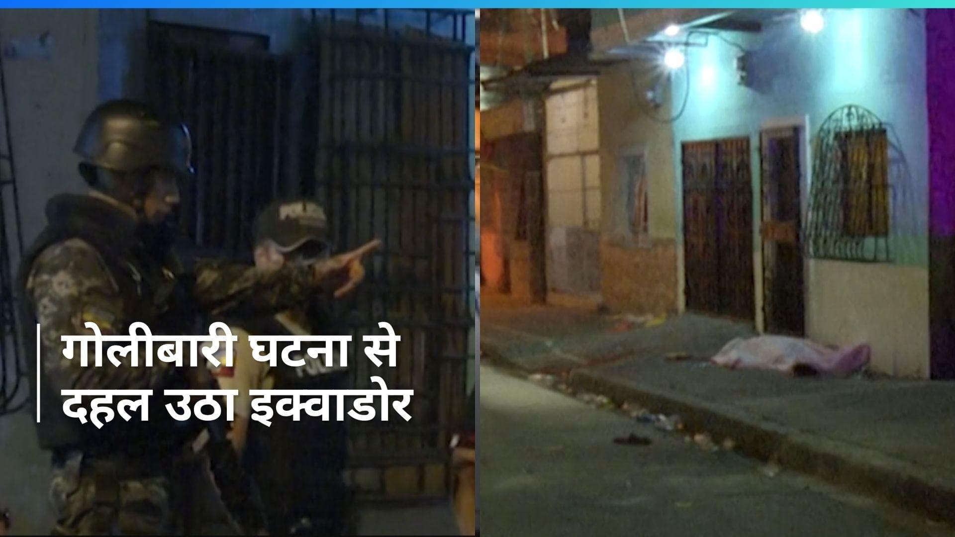 Ecuador Shootout: इक्वाडोर में हुई गोलीबारी में आठ लोगों की मौत, आठ अन्य घायल