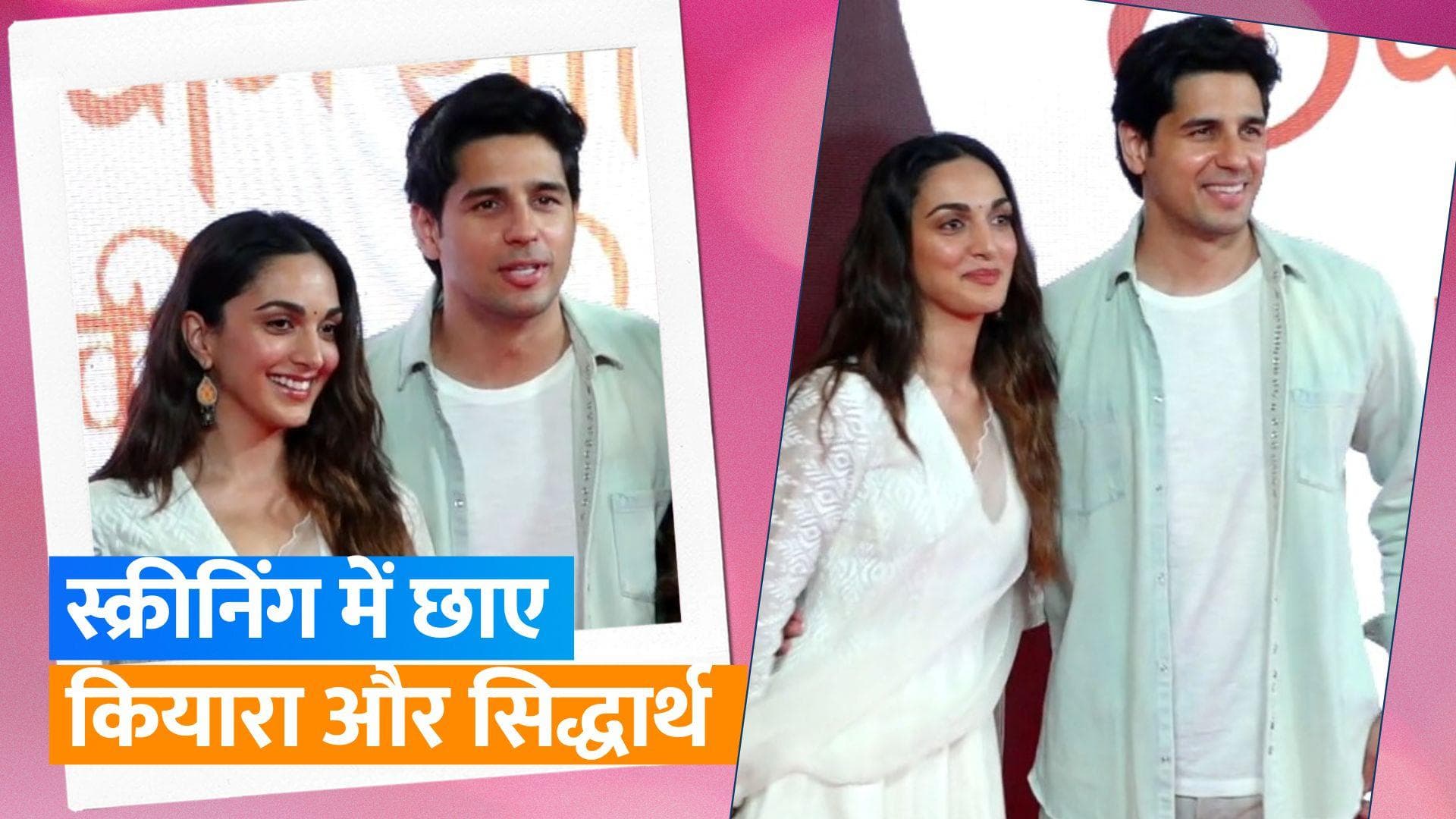 Screening Of Satyaprem Ki Katha : लंबे समय के बाद एक साथ दिखे Kiara Advani और Sidharth Malhotra