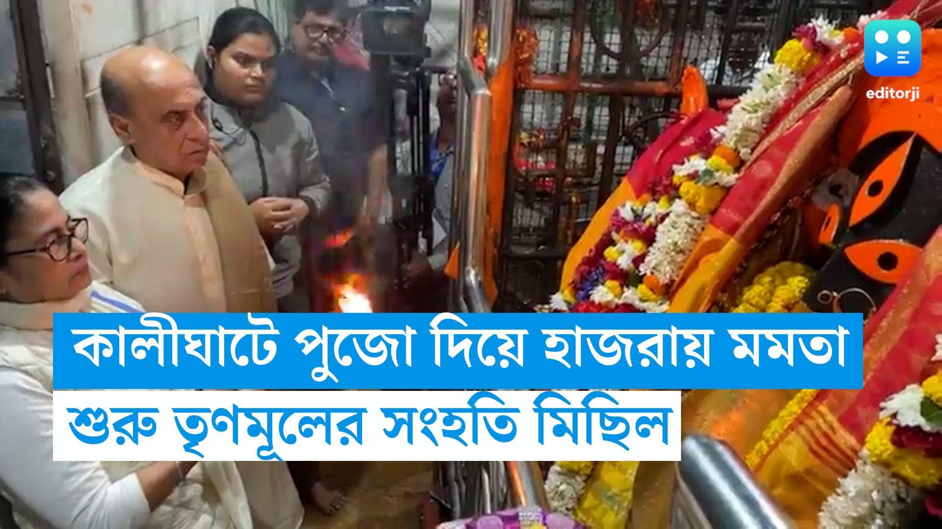 Mamata Banerjee : কালীঘাটে পুজো দিয়ে হাজরায় মমতা, শুরু তৃণমূলের সংহতি মিছিল