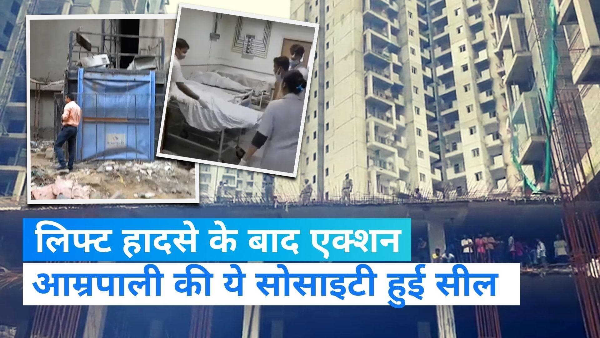 Greater Noida: लिफ्ट हादसे में 4 की मौत के बाद एक्शन, आम्रपाली सोसाइटी को सील करने का आदेश जारी