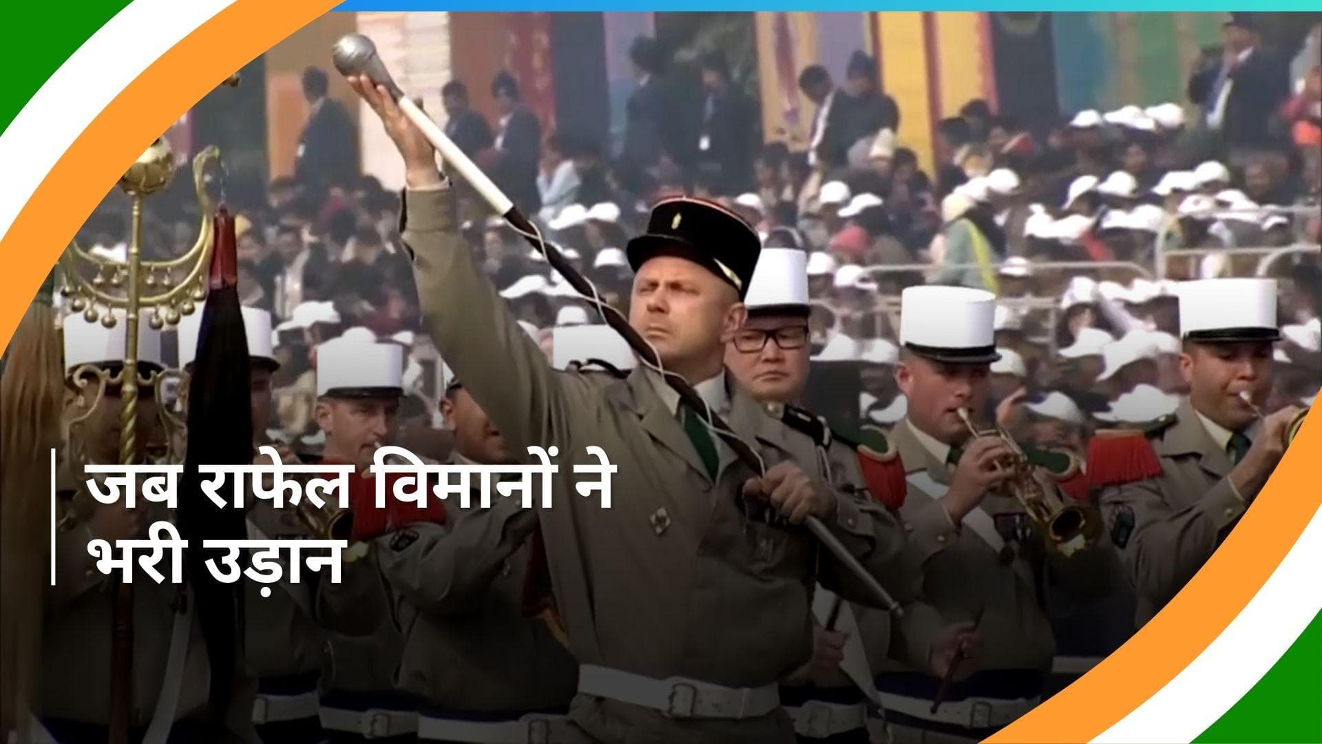 Republic Day 2024: राफेल विमानों ने गणतंत्र दिवस परेड में भाग लिया, ऐसा दिखा नजारा