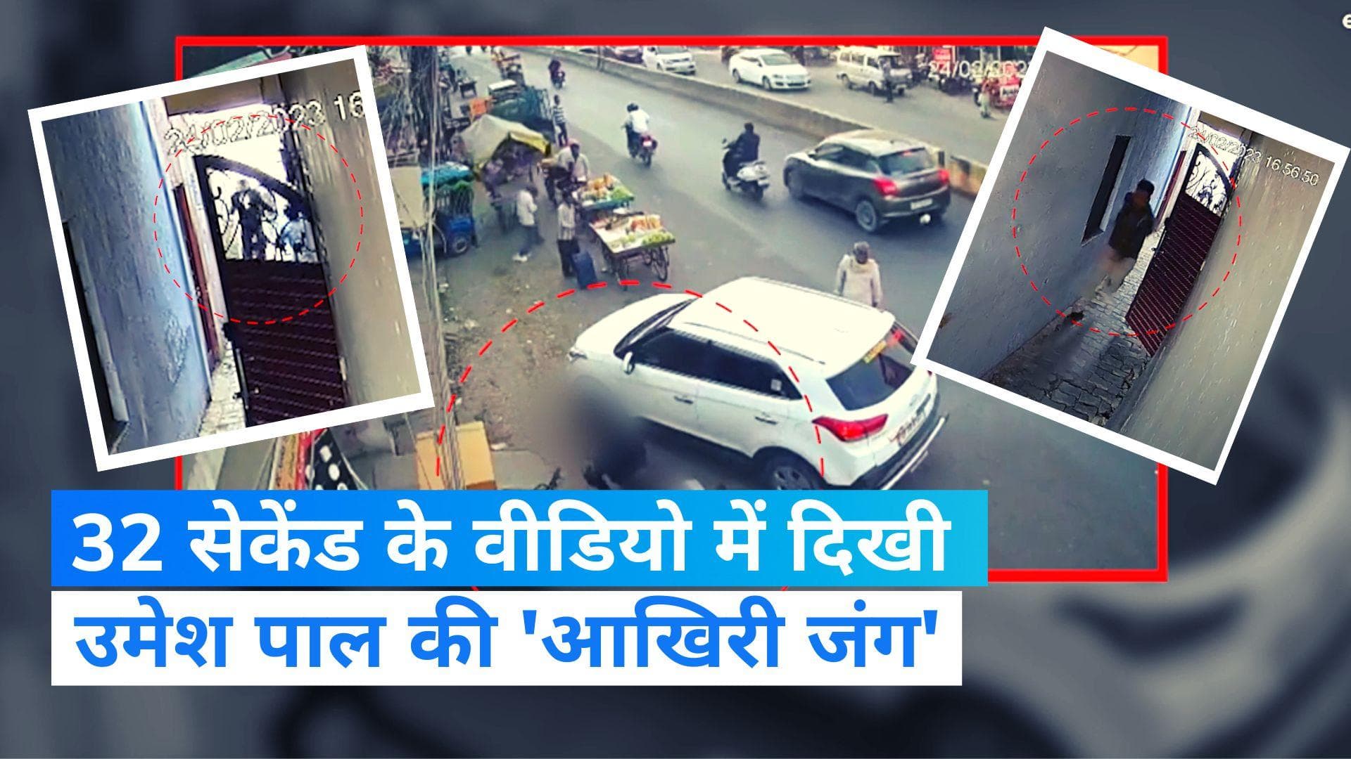 Umesh Pal Murder: उमेश पाल पर किस तरह टूट पड़े थे शूटर्स! रोंगटे खड़े कर देने वाला CCTV फुटेज आया सामने