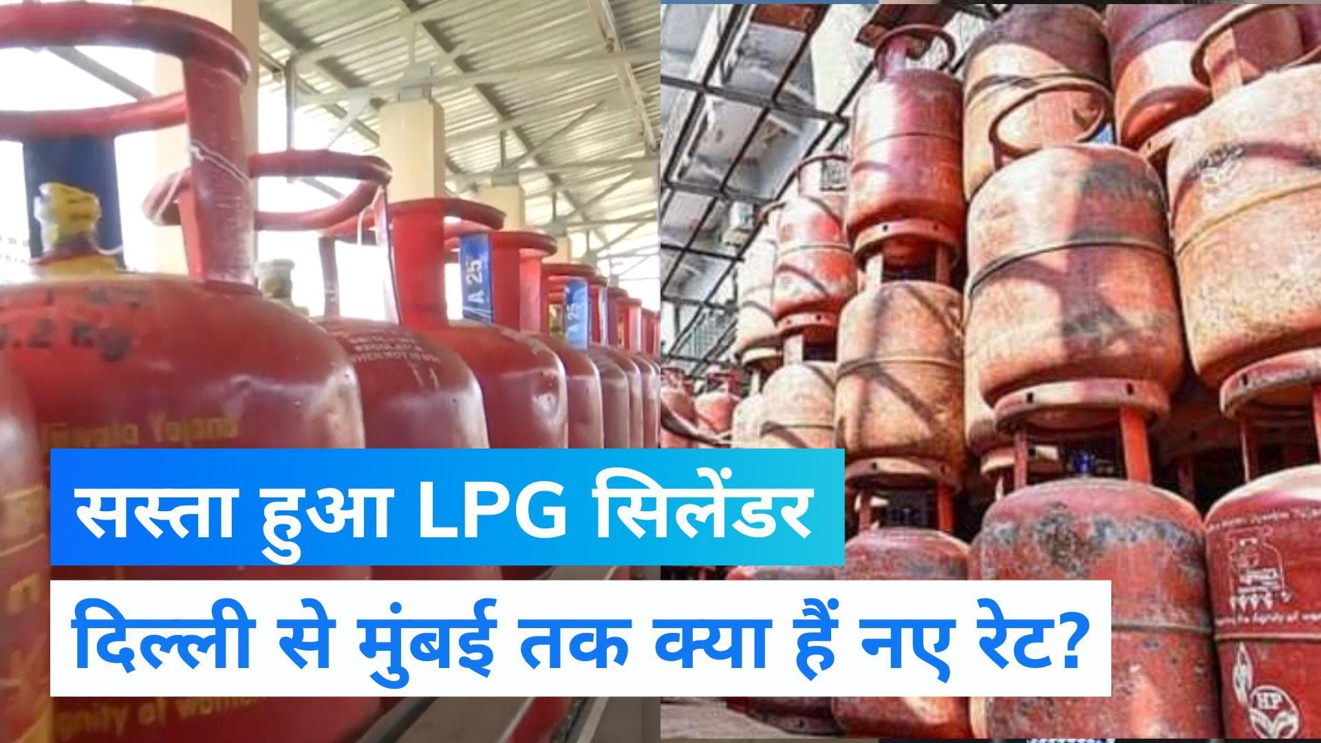 LPG Price cut: गैस सिलेंडरों पर मिली खुशखबरी, जानें अपने शहर का नया रेट 